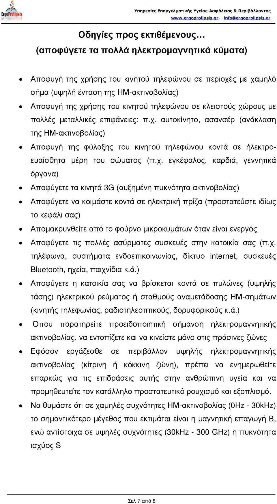 χ. εγκέφαλος, καρδιά, γεννητικά όργανα) Αποφύγετε τα κινητά 3G (αυξηµένη πυκνότητα ακτινοβολίας) Αποφύγετε να κοιµάστε κοντά σε ηλεκτρική πρίζα (προστατεύστε ιδίως το κεφάλι σας) Αποµακρυνθείτε από