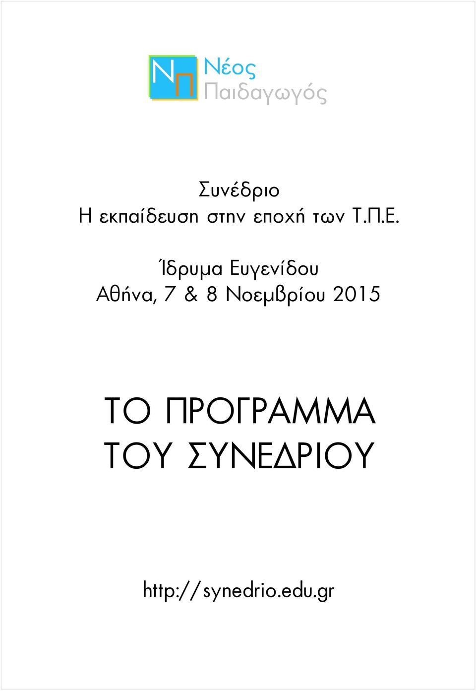 Ίδρυμα Ευγενίδου Αθήνα, 7 & 8 Νοεμβρίου