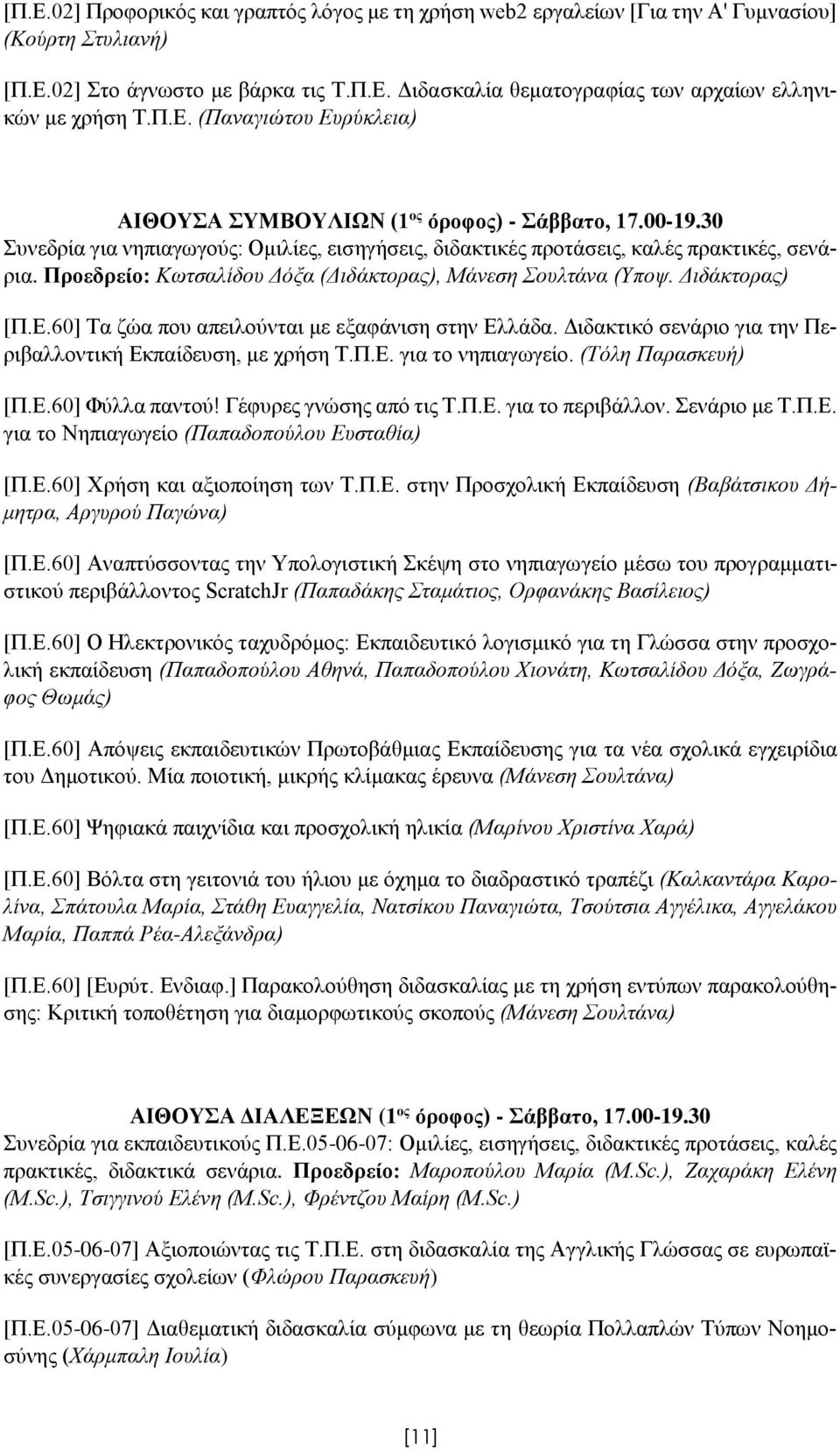 Προεδρείο: Κωτσαλίδου Δόξα (Διδάκτορας), Μάνεση Σουλτάνα (Υποψ. Διδάκτορας) [Π.Ε.60] Τα ζώα που απειλούνται με εξαφάνιση στην Ελλάδα. Διδακτικό σενάριο για την Περιβαλλοντική Εκπαίδευση, με χρήση Τ.Π.Ε. για το νηπιαγωγείο.