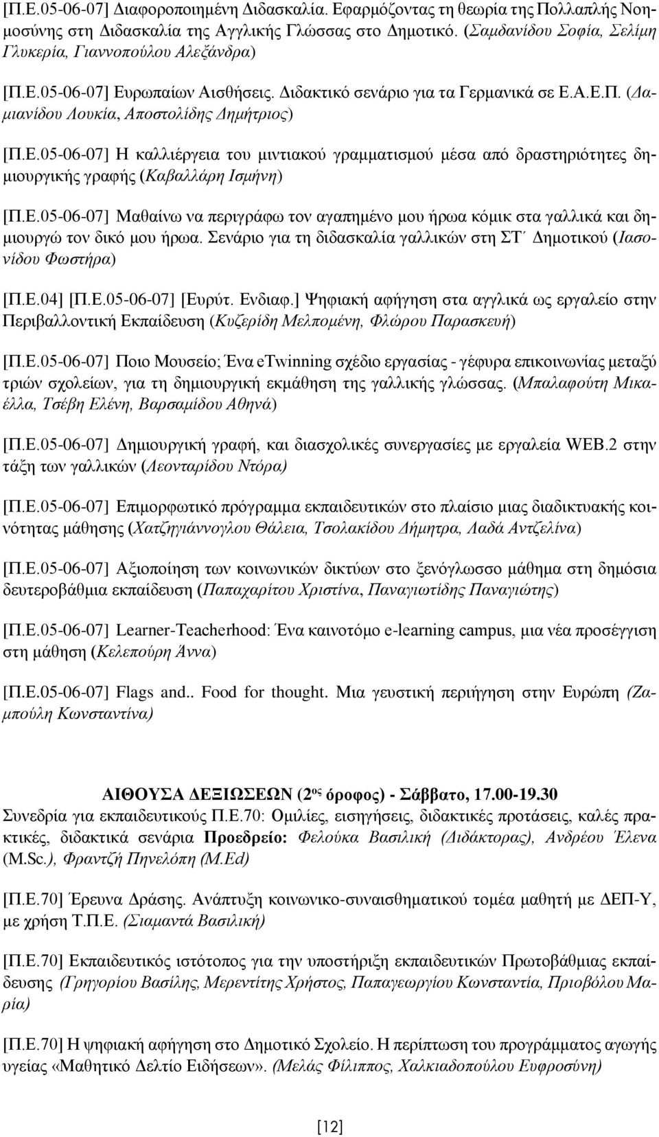 Ε.05-06-07] Μαθαίνω να περιγράφω τον αγαπημένο μου ήρωα κόμικ στα γαλλικά και δημιουργώ τον δικό μου ήρωα. Σενάριο για τη διδασκαλία γαλλικών στη ΣΤ Δημοτικού (Ιασονίδου Φωστήρα) [Π.Ε.04] [Π.Ε.05-06-07] [Ευρύτ.