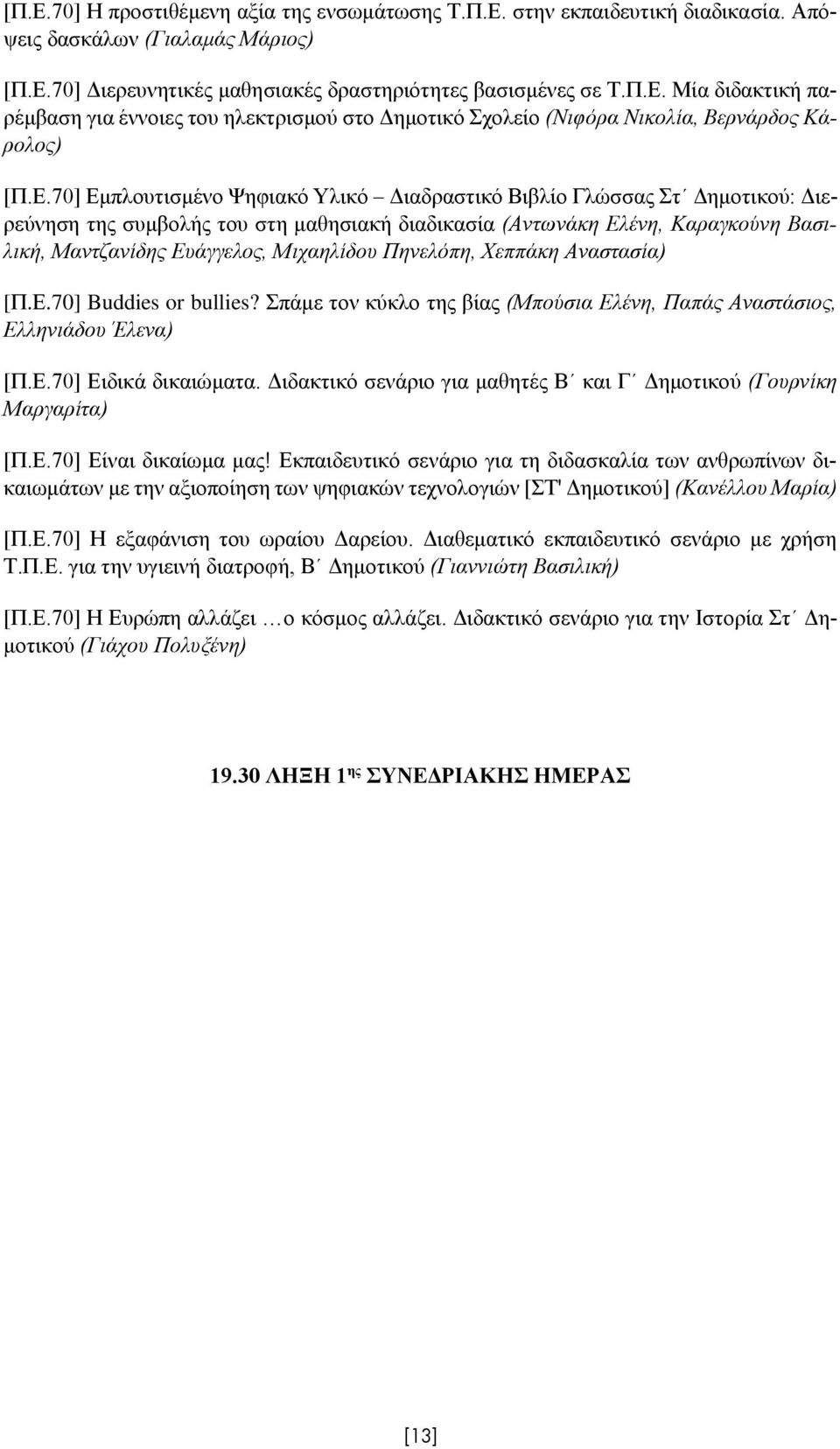 Πηνελόπη, Χεππάκη Αναστασία) [Π.Ε.70] Buddies or bullies? Σπάμε τον κύκλο της βίας (Μπούσια Ελένη, Παπάς Αναστάσιος, Ελληνιάδου Έλενα) [Π.Ε.70] Ειδικά δικαιώματα.