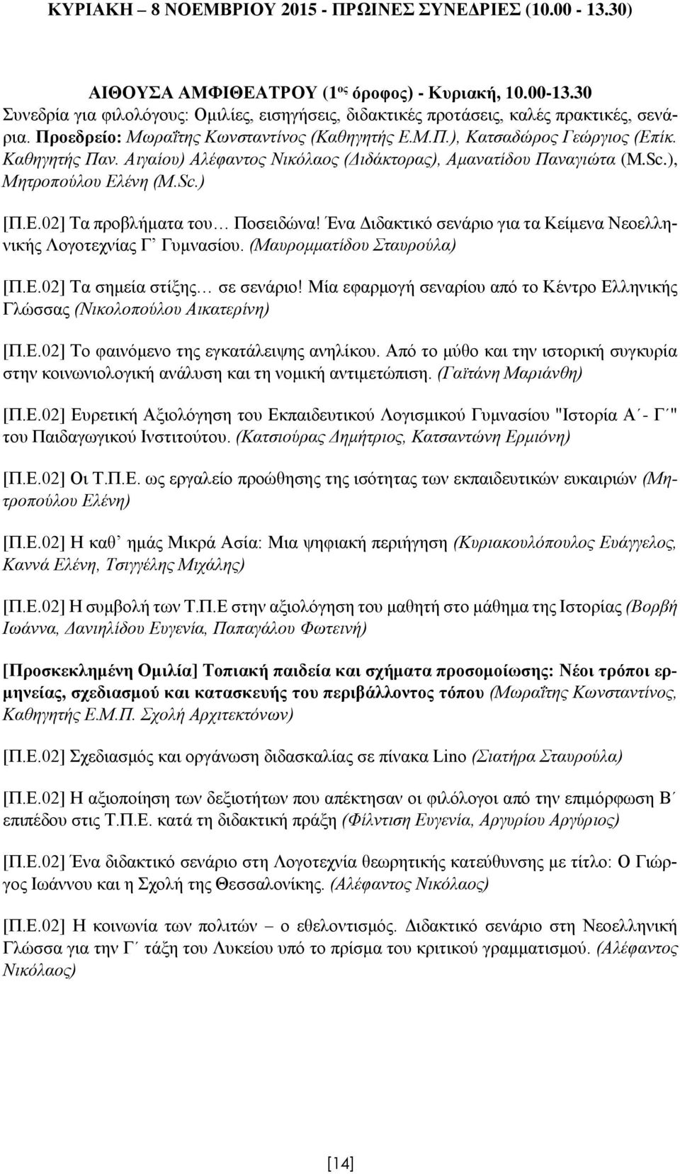 Ένα Διδακτικό σενάριο για τα Κείμενα Νεοελληνικής Λογοτεχνίας Γ Γυμνασίου. (Μαυρομματίδου Σταυρούλα) [Π.Ε.02] Τα σημεία στίξης σε σενάριο!