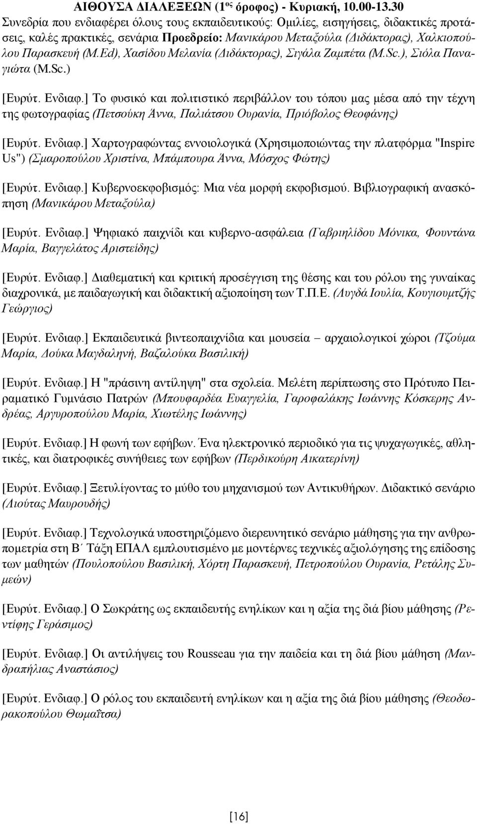 Ed), Χασίδου Μελανία (Διδάκτορας), Σιγάλα Ζαμπέτα (M.Sc.), Σιόλα Παναγιώτα (M.Sc.) [Ευρύτ. Ενδιαφ.