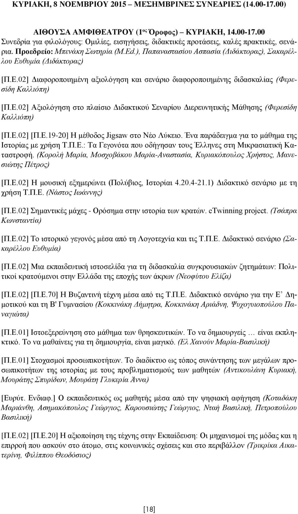 Ε.02] Αξιολόγηση στο πλαίσιο Διδακτικού Σεναρίου Διερευνητικής Μάθησης (Φερεσίδη Καλλιόπη) [Π.Ε.02] [Π.Ε.19-20] Η μέθοδος Jigsaw στο Νέο Λύκειο. Ένα παράδειγμα για το μάθημα της Ιστορίας με χρήση Τ.Π.Ε.: Τα Γεγονότα που οδήγησαν τους Έλληνες στη Μικρασιατική Καταστροφή.