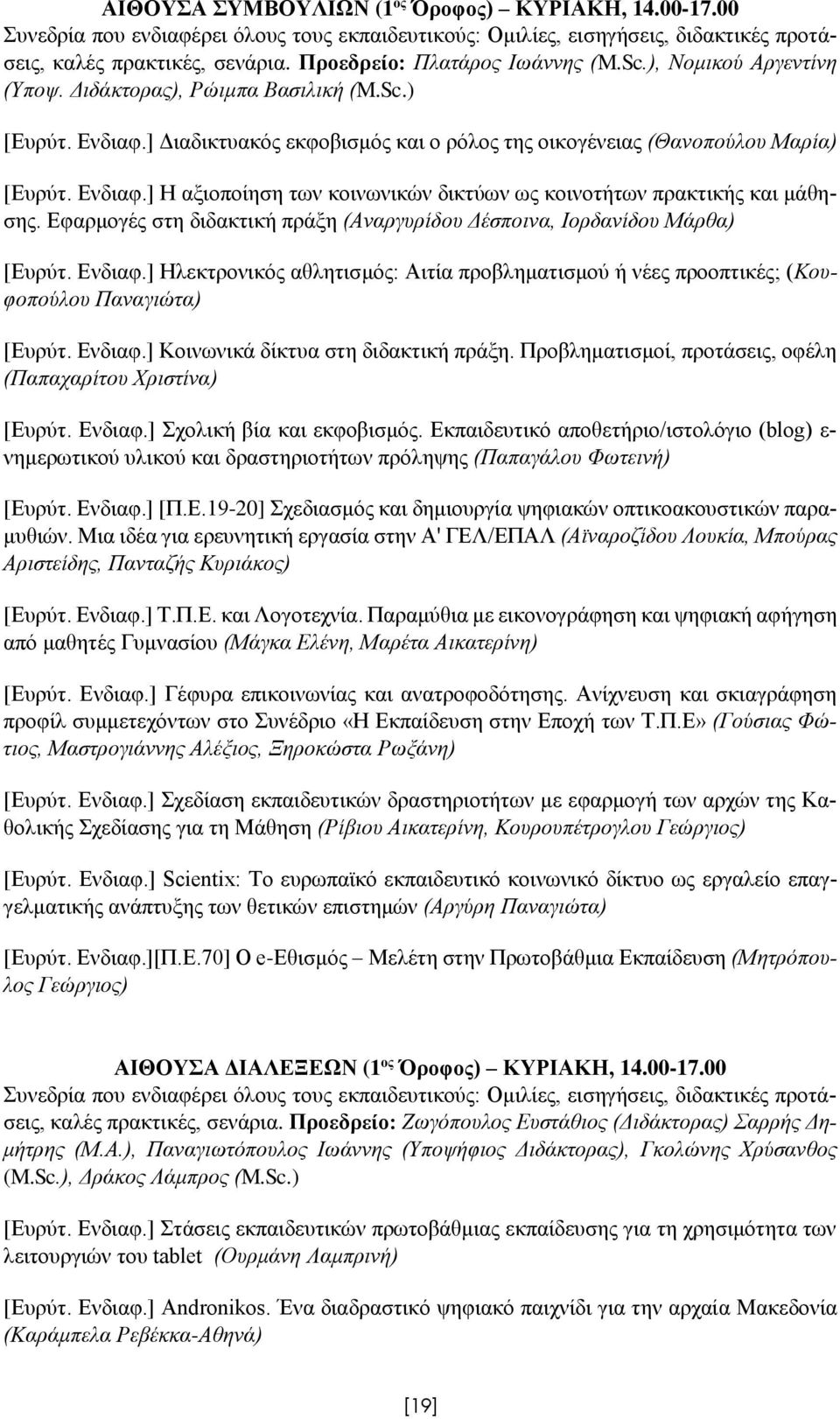 Ενδιαφ.] Η αξιοποίηση των κοινωνικών δικτύων ως κοινοτήτων πρακτικής και μάθησης. Εφαρμογές στη διδακτική πράξη (Αναργυρίδου Δέσποινα, Ιορδανίδου Μάρθα) [Ευρύτ. Ενδιαφ.