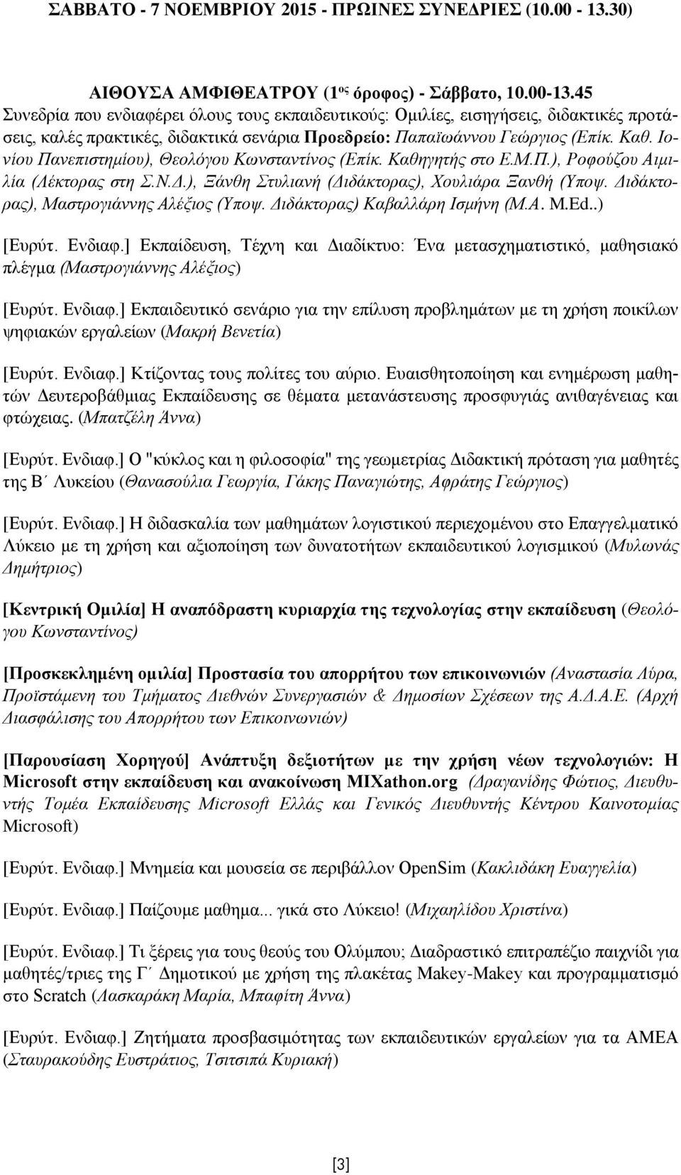 45 Συνεδρία που ενδιαφέρει όλους τους εκπαιδευτικούς: Ομιλίες, εισηγήσεις, διδακτικές προτάσεις, καλές πρακτικές, διδακτικά σενάρια Προεδρείο: Παπαϊωάννου Γεώργιος (Επίκ. Καθ.