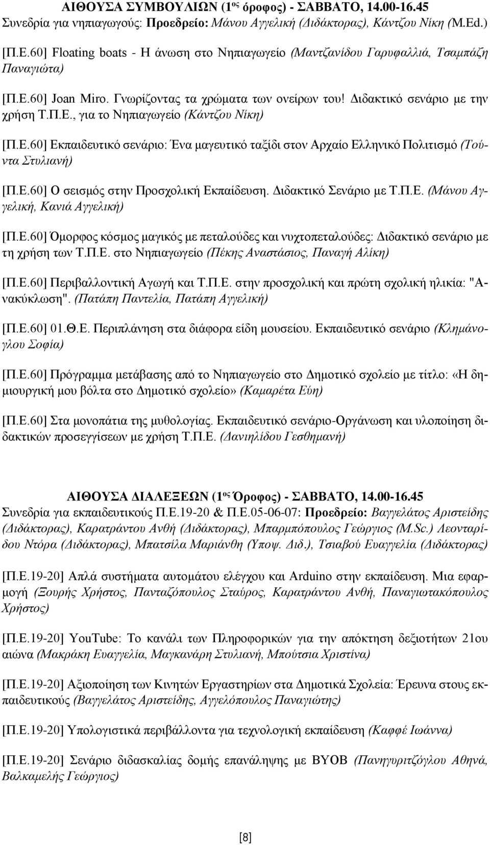 Ε.60] Εκπαιδευτικό σενάριο: Ένα μαγευτικό ταξίδι στον Αρχαίο Ελληνικό Πολιτισμό (Τούντα Στυλιανή) [Π.Ε.60] Ο σεισμός στην Προσχολική Εκπαίδευση. Διδακτικό Σενάριο με Τ.Π.Ε. (Μάνου Αγγελική, Κανιά Αγγελική) [Π.