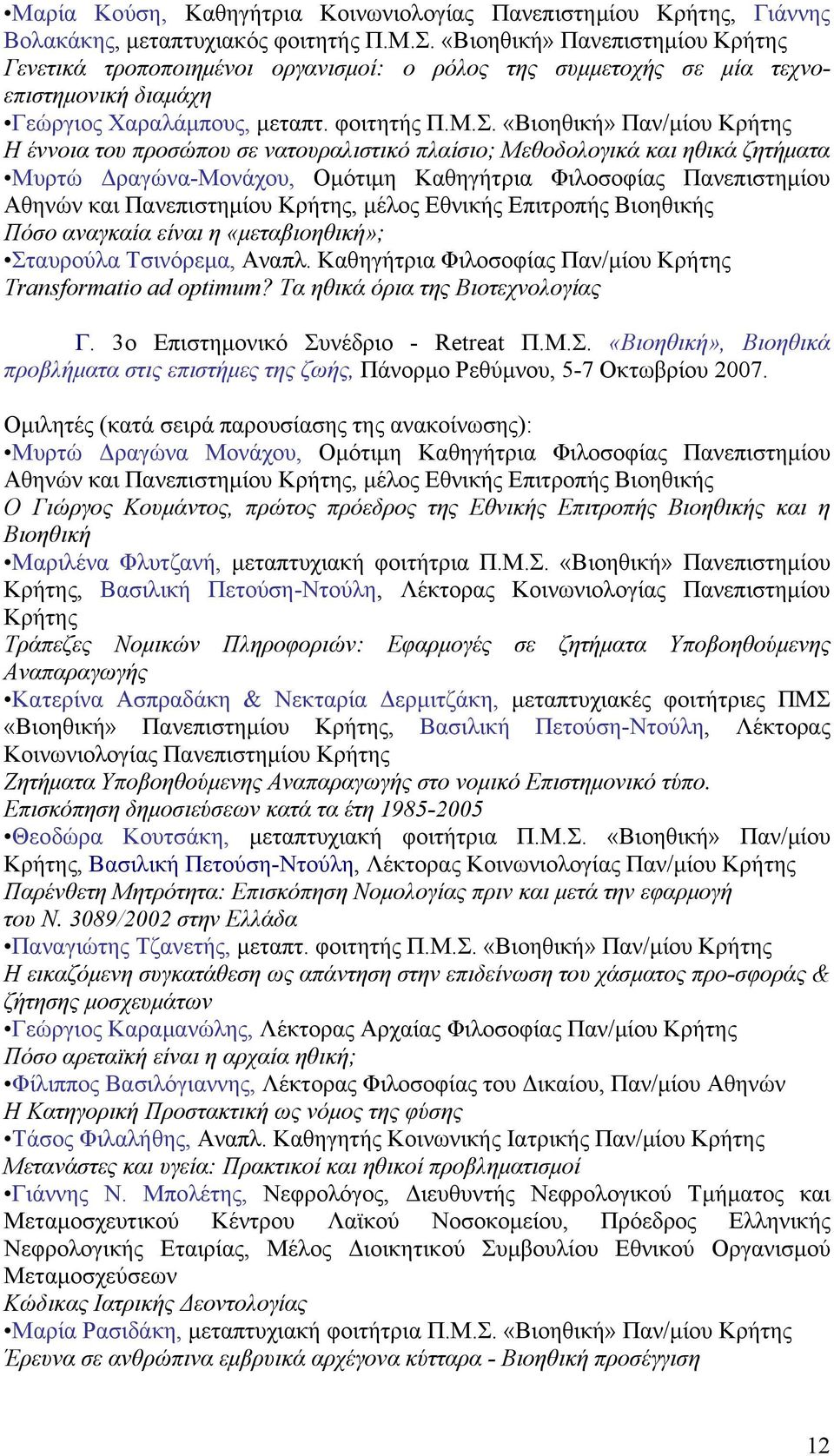 «Βιοηθική» Παν/μίου Κρήτης Η έννοια του προσώπου σε νατουραλιστικό πλαίσιο; Μεθοδολογικά και ηθικά ζητήματα Μυρτώ Δραγώνα-Μονάχου, Ομότιμη Καθηγήτρια Φιλοσοφίας Πανεπιστημίου Αθηνών και Πανεπιστημίου