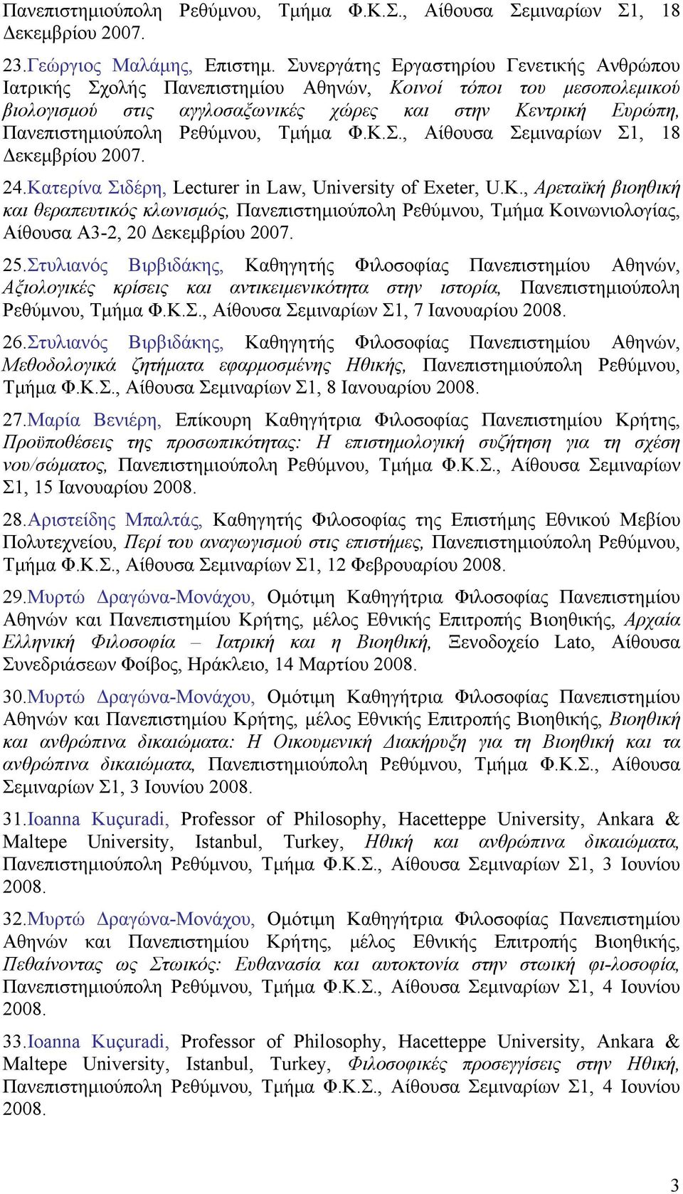 Ρεθύμνου, Τμήμα Φ.Κ.Σ., Αίθουσα Σεμιναρίων Σ1, 18 Δεκεμβρίου 2007. 24.Κατερίνα Σιδέρη, Lecturer in Law, University of Εxeter, U.K.