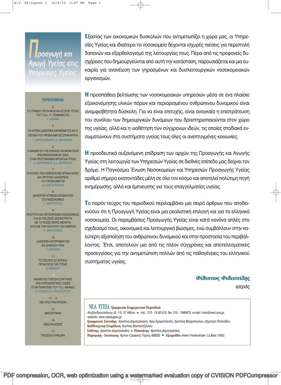 Πέρα από τις προφανείς δυσχέρειες που δηµιουργούνται από αυτή την κατάσταση, παρουσιάζεται και µια ευκαιρία για ανανέωση των γηρασµένων και δυσλειτουργικών νοσοκοµειακών οργανισµών.