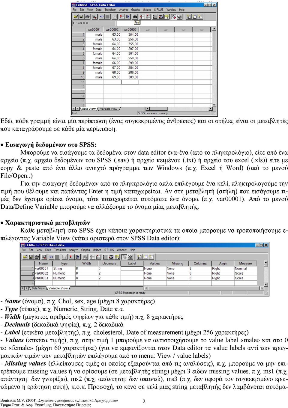 txt) ή αρχείο του excel (.xls)) είτε με copy & paste από ένα άλλο ανοιχτό πρόγραμμα των Windows (π.χ. Excel ή Word) (από το μενού File/Open.