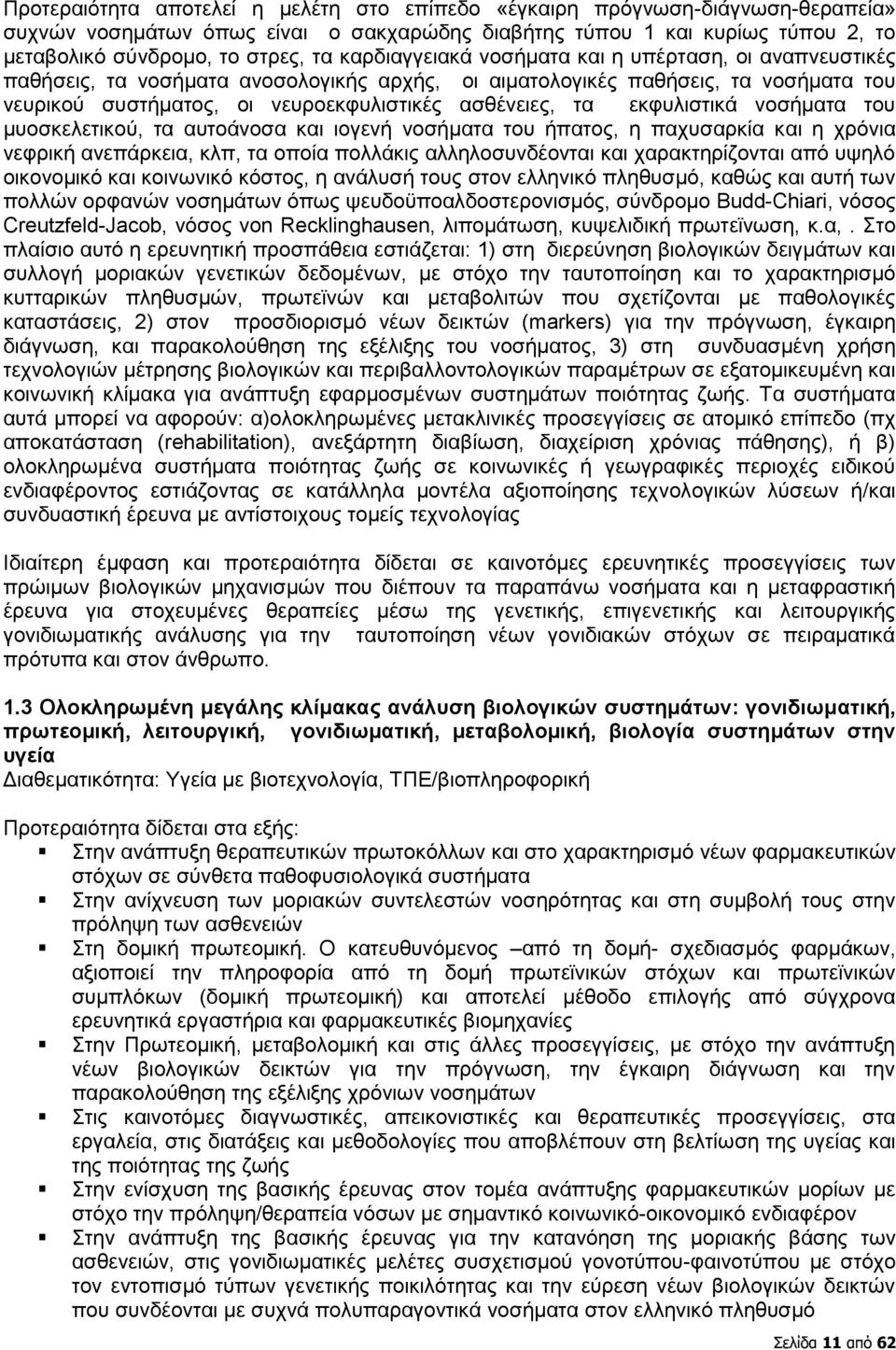 εκφυλιστικά νοσήματα του μυοσκελετικού, τα αυτοάνοσα και ιογενή νοσήματα του ήπατος, η παχυσαρκία και η χρόνια νεφρική ανεπάρκεια, κλπ, τα οποία πολλάκις αλληλοσυνδέονται και χαρακτηρίζονται από