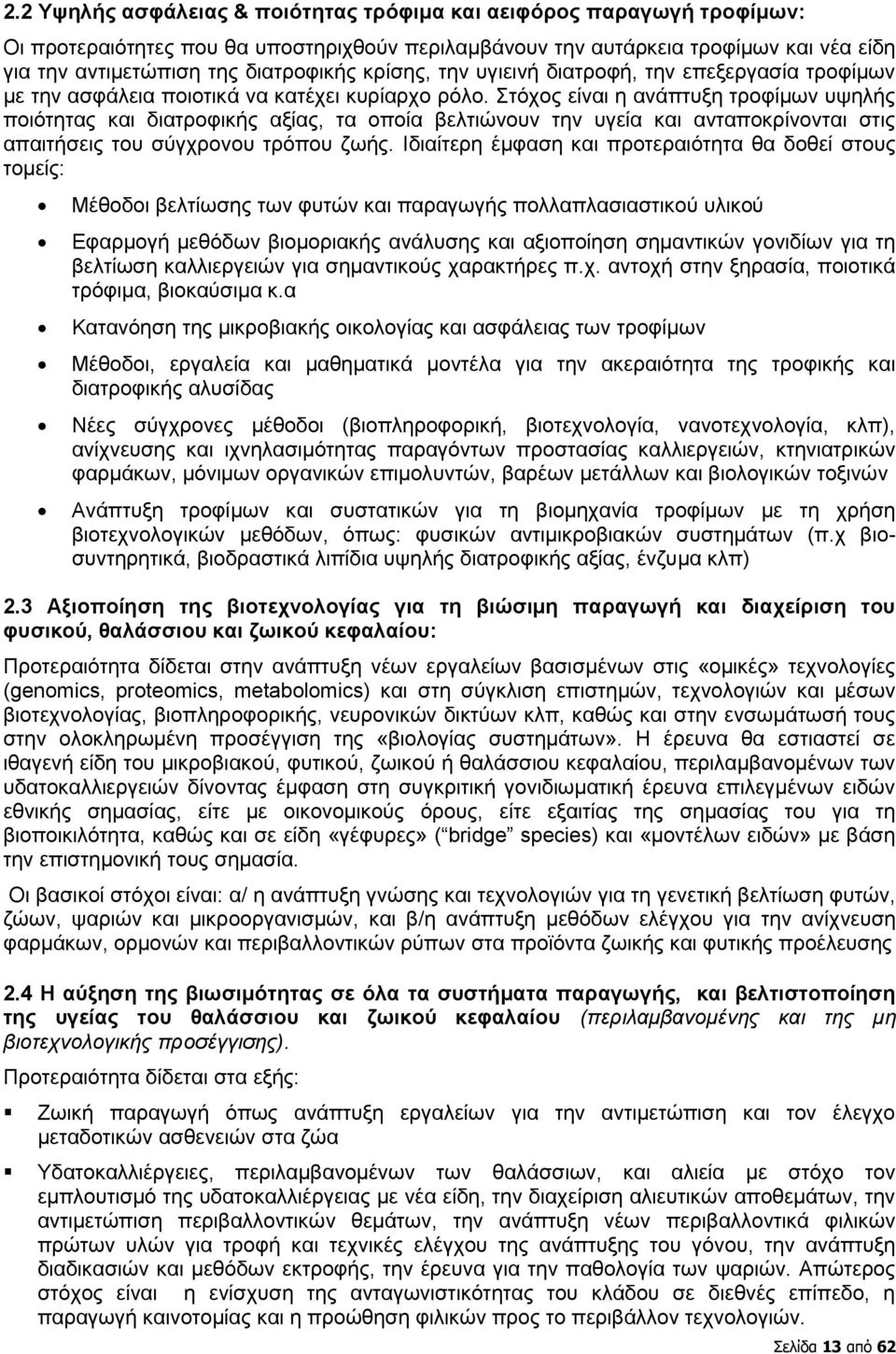 Στόχος είναι η ανάπτυξη τροφίμων υψηλής ποιότητας και διατροφικής αξίας, τα οποία βελτιώνουν την υγεία και ανταποκρίνονται στις απαιτήσεις του σύγχρονου τρόπου ζωής.