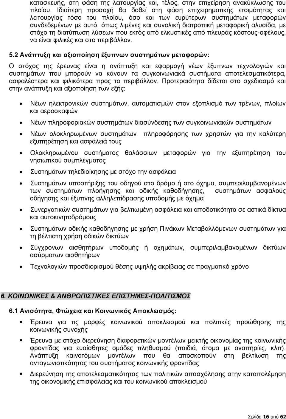 μεταφορική αλυσίδα, με στόχο τη διατύπωση λύσεων που εκτός από ελκυστικές από πλευράς κόστους-οφέλους, να είναι φιλικές και στο περιβάλλον. 5.