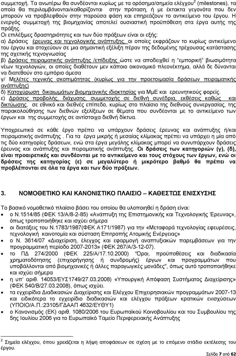 φάση και επηρεάζουν το αντικείμενο του έργου. Η ενεργός συμμετοχή της βιομηχανίας αποτελεί ουσιαστική προϋπόθεση στα έργα αυτής της πράξης.