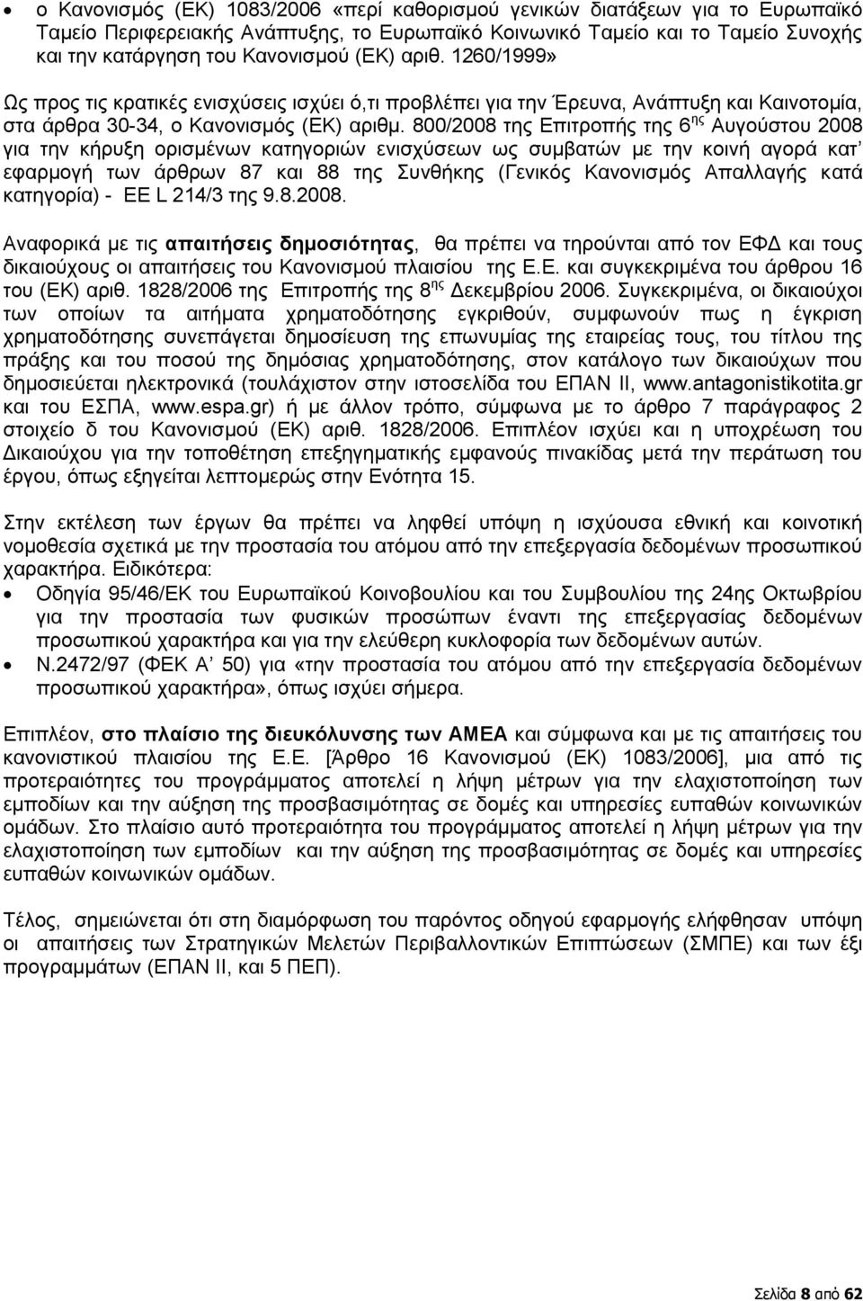 800/2008 της Επιτροπής της 6 ης Αυγούστου 2008 για την κήρυξη ορισμένων κατηγοριών ενισχύσεων ως συμβατών με την κοινή αγορά κατ εφαρμογή των άρθρων 87 και 88 της Συνθήκης (Γενικός Κανονισμός