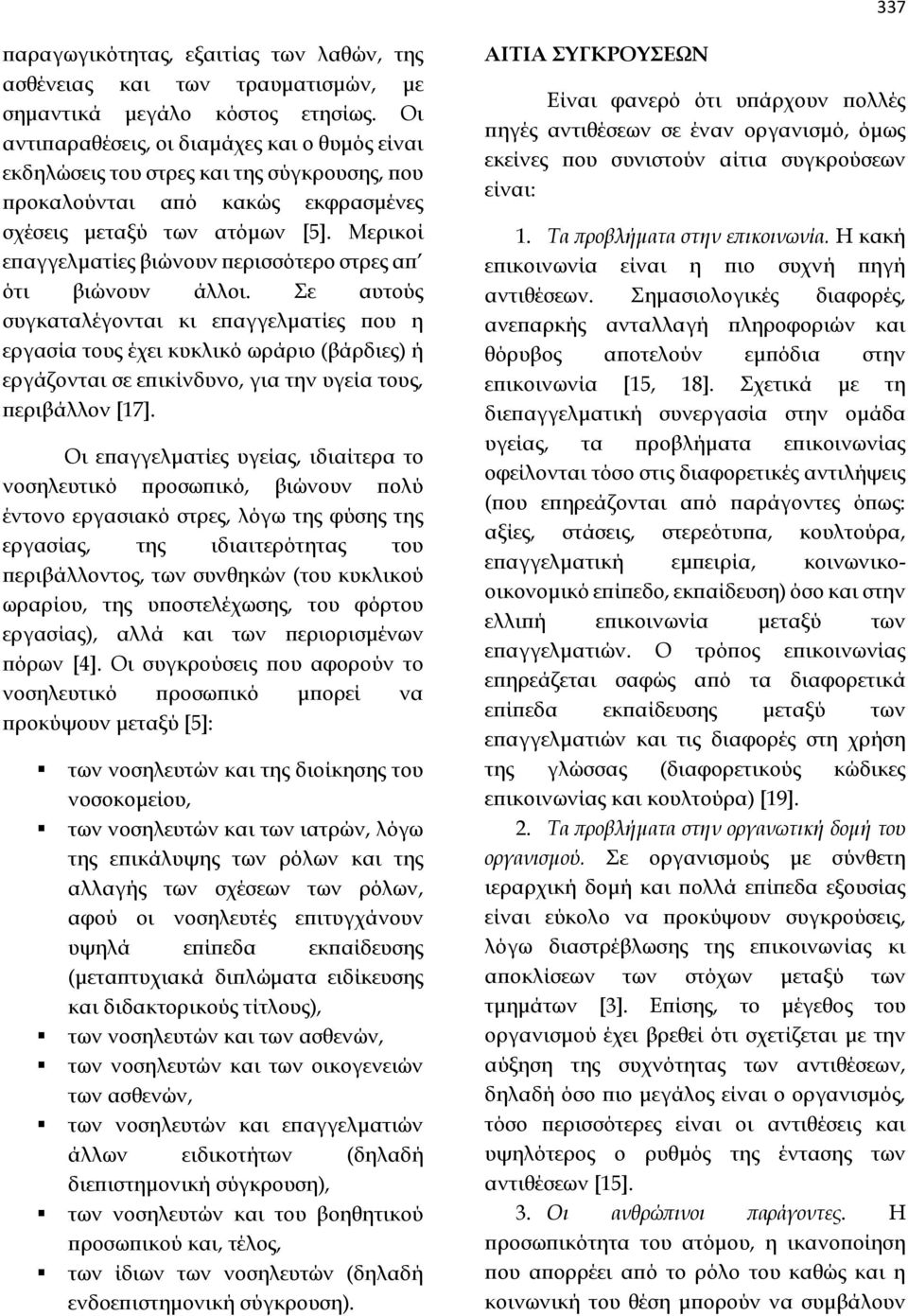 Μερικοί επαγγελματίες βιώνουν περισσότερο στρες απ ότι βιώνουν άλλοι.