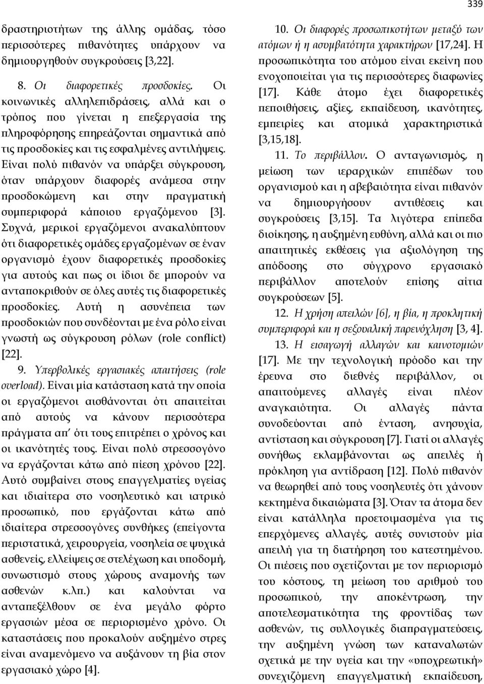 Είναι πολύ πιθανόν να υπάρξει σύγκρουση, όταν υπάρχουν διαφορές ανάμεσα στην προσδοκώμενη και στην πραγματική συμπεριφορά κάποιου εργαζόμενου [3].