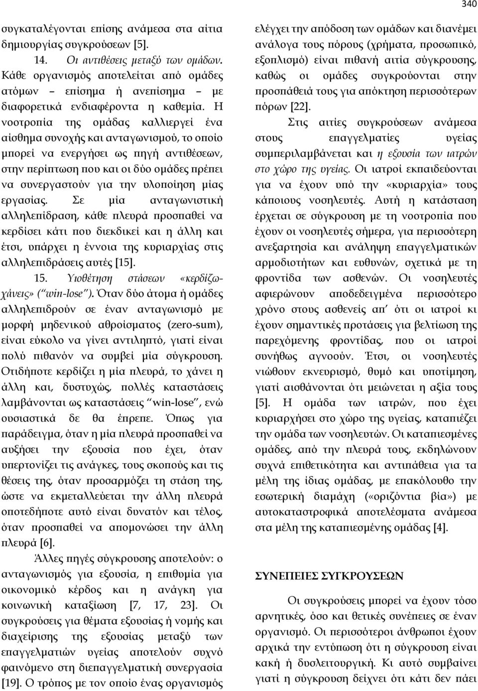 Η νοοτροπία της ομάδας καλλιεργεί ένα αίσθημα συνοχής και ανταγωνισμού, το οποίο μπορεί να ενεργήσει ως πηγή αντιθέσεων, στην περίπτωση που και οι δύο ομάδες πρέπει να συνεργαστούν για την υλοποίηση