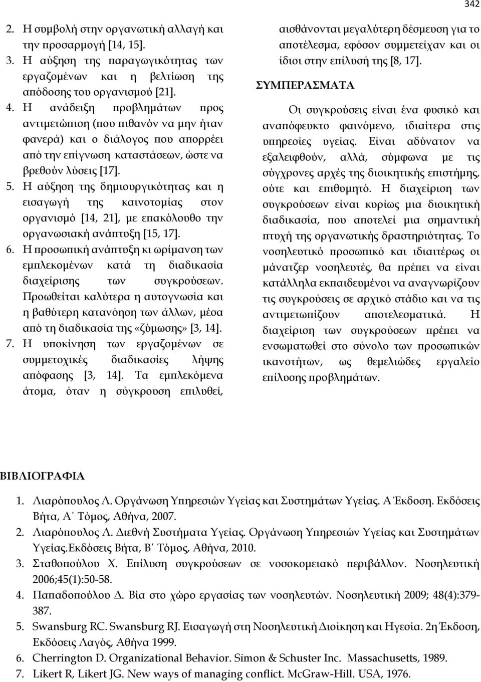 Η αύξηση της δημιουργικότητας και η εισαγωγή της καινοτομίας στον οργανισμό [14, 21], με επακόλουθο την οργανωσιακή ανάπτυξη [15, 17]. 6.