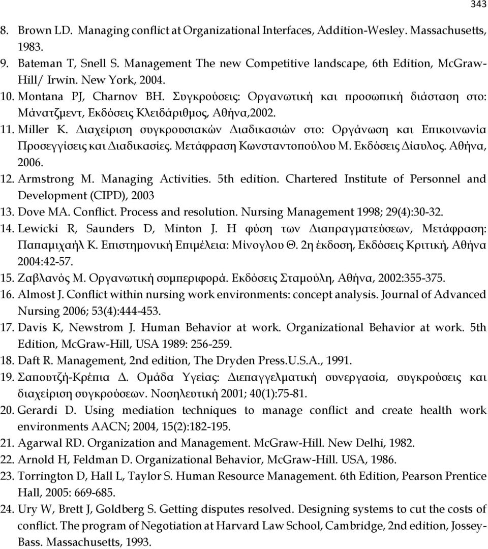 Διαχείριση συγκρουσιακών Διαδικασιών στο: Οργάνωση και Επικοινωνία Προσεγγίσεις και Διαδικασίες. Μετάφραση Κωνσταντοπούλου Μ. Εκδόσεις Δίαυλος. Αθήνα, 2006. 12. Armstrong M. Managing Activities.