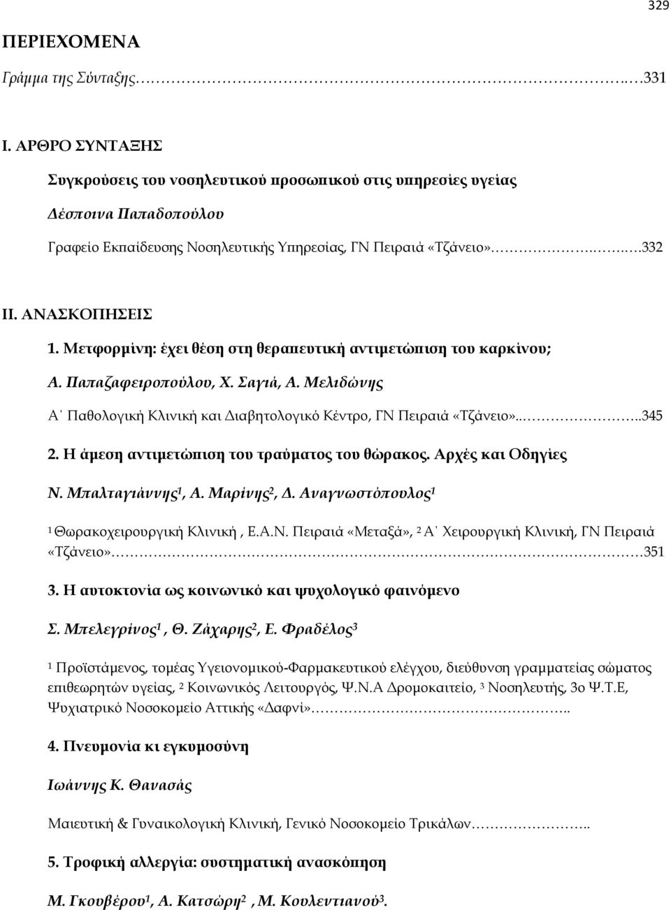 Μετφορμίνη: έχει θέση στη θεραπευτική αντιμετώπιση του καρκίνου; Α. Παπαζαφειροπούλου, Χ. Σαγιά, Α. Μελιδώνης Α Παθολογική Κλινική και Διαβητολογικό Κέντρο, ΓΝ Πειραιά «Τζάνειο»....345 2.