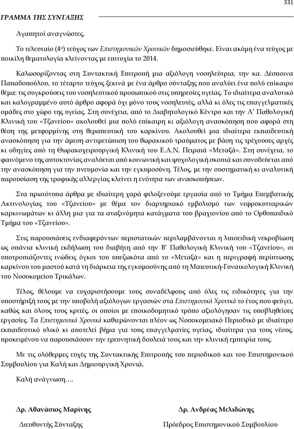 Δέσποινα Παπαδοπούλου, το τέταρτο τεύχος ξεκινά με ένα άρθρο σύνταξης που αναλύει ένα πολύ επίκαιρο θέμα: τις συγκρούσεις του νοσηλευτικού προσωπικού στις υπηρεσίες υγείας.