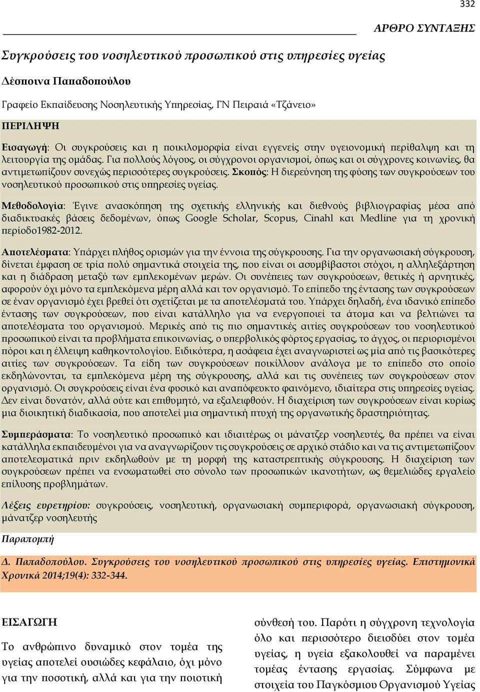 Για πολλούς λόγους, οι σύγχρονοι οργανισμοί, όπως και οι σύγχρονες κοινωνίες, θα αντιμετωπίζουν συνεχώς περισσότερες συγκρούσεις.