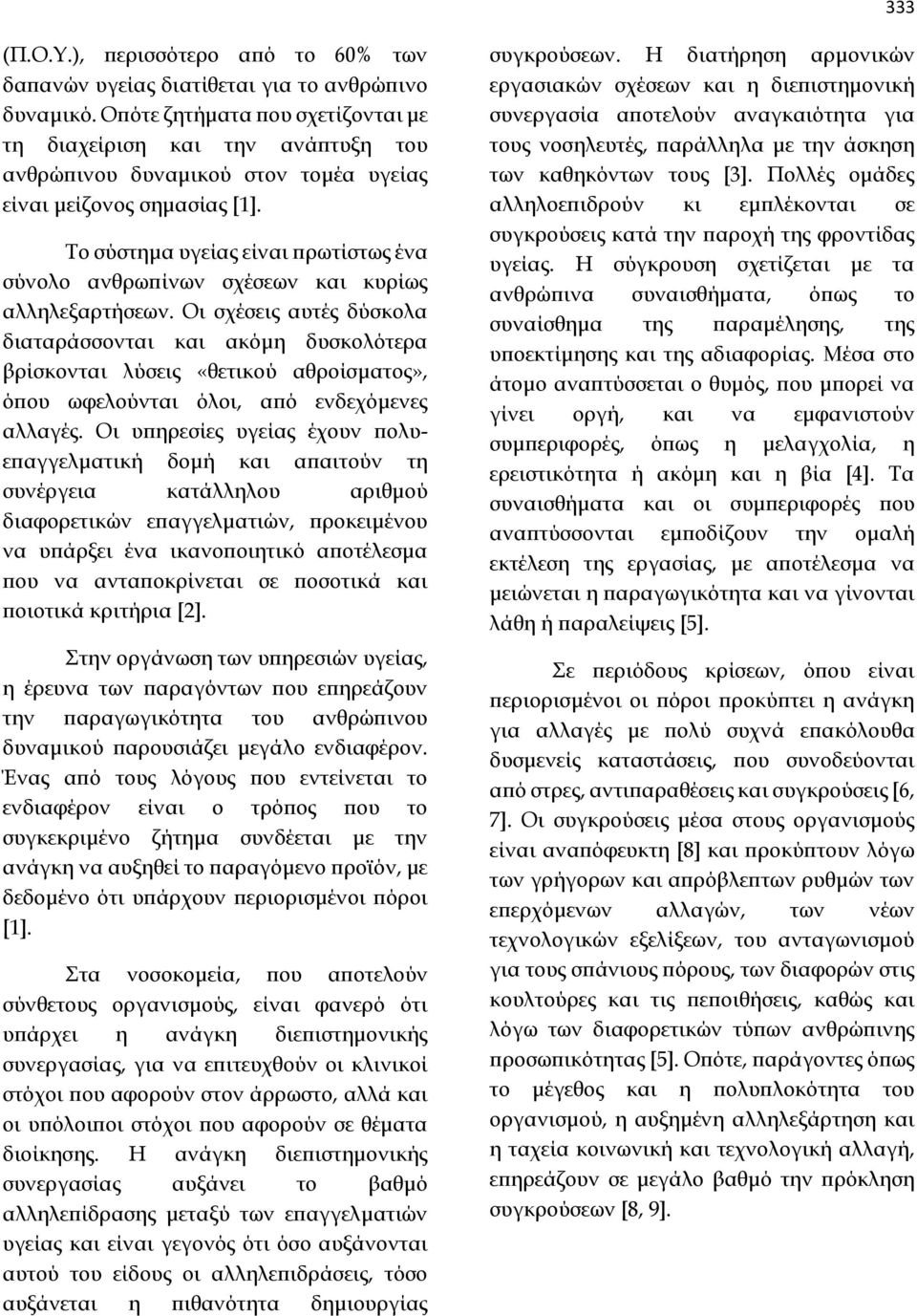 Το σύστημα υγείας είναι πρωτίστως ένα σύνολο ανθρωπίνων σχέσεων και κυρίως αλληλεξαρτήσεων.