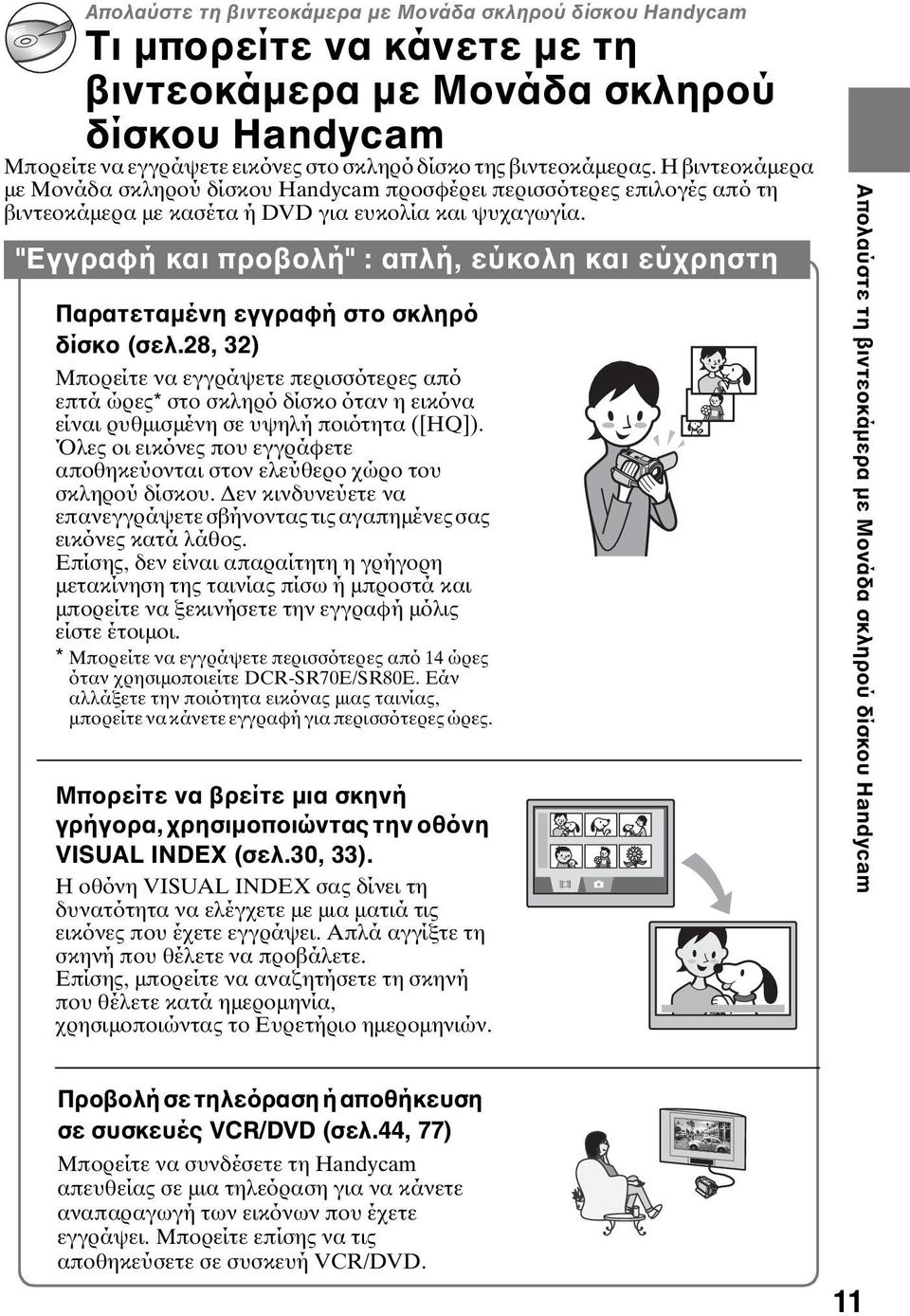 "Εγγραφή και προβολή" : απλή, εύκολη και εύχρηστη Παρατεταμένη εγγραφή στο σκληρό δίσκο (σελ.