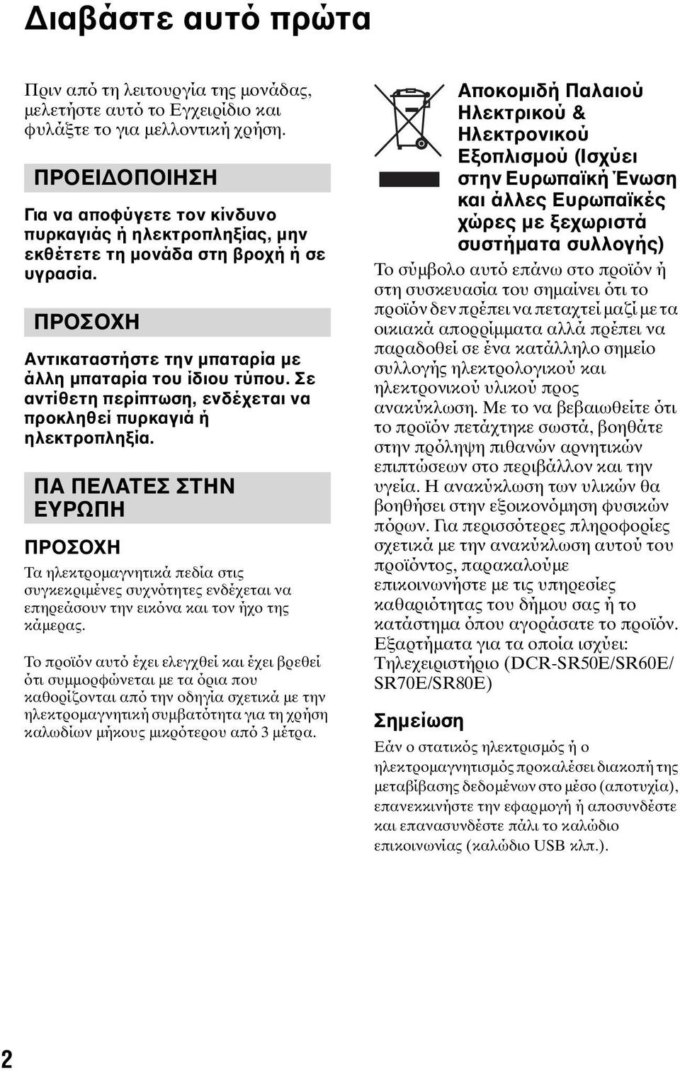 Σε αντίθετη περίπτωση, ενδέχεται να προκληθεί πυρκαγιά ή ηλεκτροπληξία.