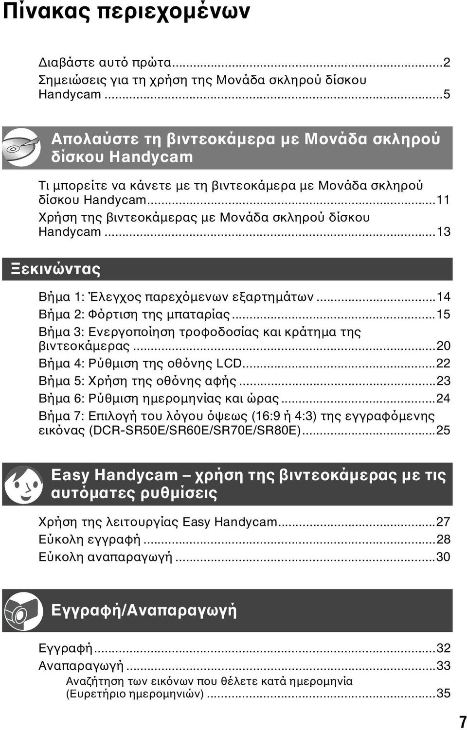 ..13 Ξεκινώντας Βήμα 1: Έλεγχος παρεχόμενων εξαρτημάτων...14 Βήμα 2: Φόρτιση της μπαταρίας...15 Βήμα 3: Ενεργοποίηση τροφοδοσίας και κράτημα της βιντεοκάμερας...20 Βήμα 4: Ρύθμιση της οθόνης LCD.