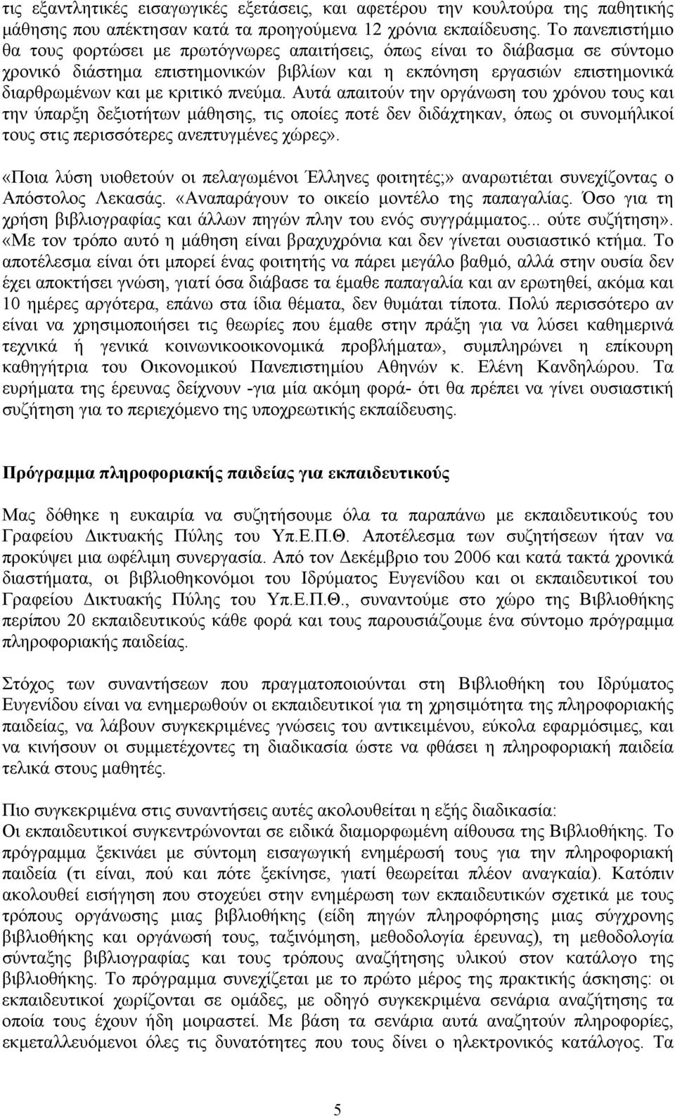 πνεύµα. Αυτά απαιτούν την οργάνωση του χρόνου τους και την ύπαρξη δεξιοτήτων µάθησης, τις οποίες ποτέ δεν διδάχτηκαν, όπως οι συνοµήλικοί τους στις περισσότερες ανεπτυγµένες χώρες».