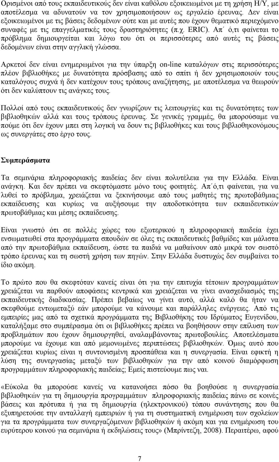 Απ ό,τι φαίνεται το πρόβληµα δηµιουργείται και λόγω του ότι οι περισσότερες από αυτές τις βάσεις δεδοµένων είναι στην αγγλική γλώσσα.