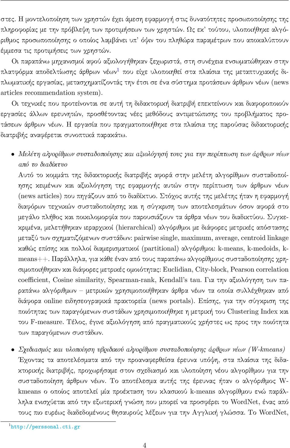 Οι παραπάν μη ανισμοί αφού αξιο ο ή ηκαν ξε ριστά, στη συνέ εια ενσ ματώ ηκαν στην π ατφόρμα αποδε τί σης άρ ρ ν νέ ν 1 που εί ε υ οποιη εί στα π αίσια της μεταπτυ ιακής διπ ματικής ερ ασίας, μετασ