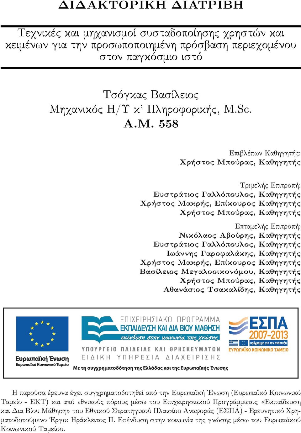 Α ούρης, Κα η ητής Ευστράτιος Γα όπου ος, Κα η ητής Ι άννης Γαροφα άκης, Κα η ητής Χρήστος Μακρής, Επίκουρος Κα η ητής Βασί ειος Με α οοικονόμου, Κα η ητής Χρήστος Μπούρας, Κα η ητής Α ανάσιος Τσακα