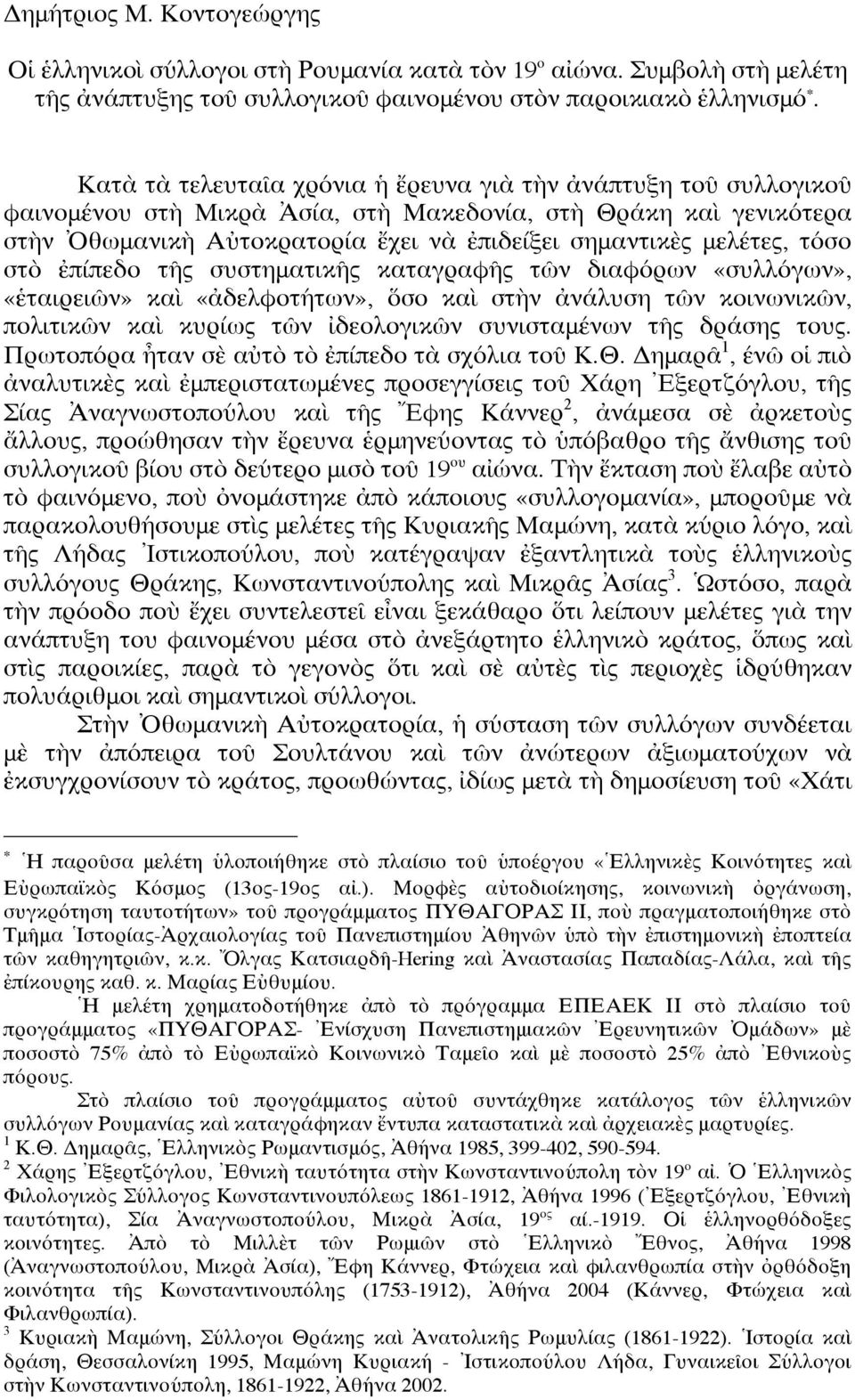 τόσο στὸ ἐπίπεδο τῆς συστηματικῆς καταγραφῆς τῶν διαφόρων «συλλόγων», «ἑταιρειῶν» καὶ «ἀδελφοτήτων», ὅσο καὶ στὴν ἀνάλυση τῶν κοινωνικῶν, πολιτικῶν καὶ κυρίως τῶν ἰδεολογικῶν συνισταμένων τῆς δράσης