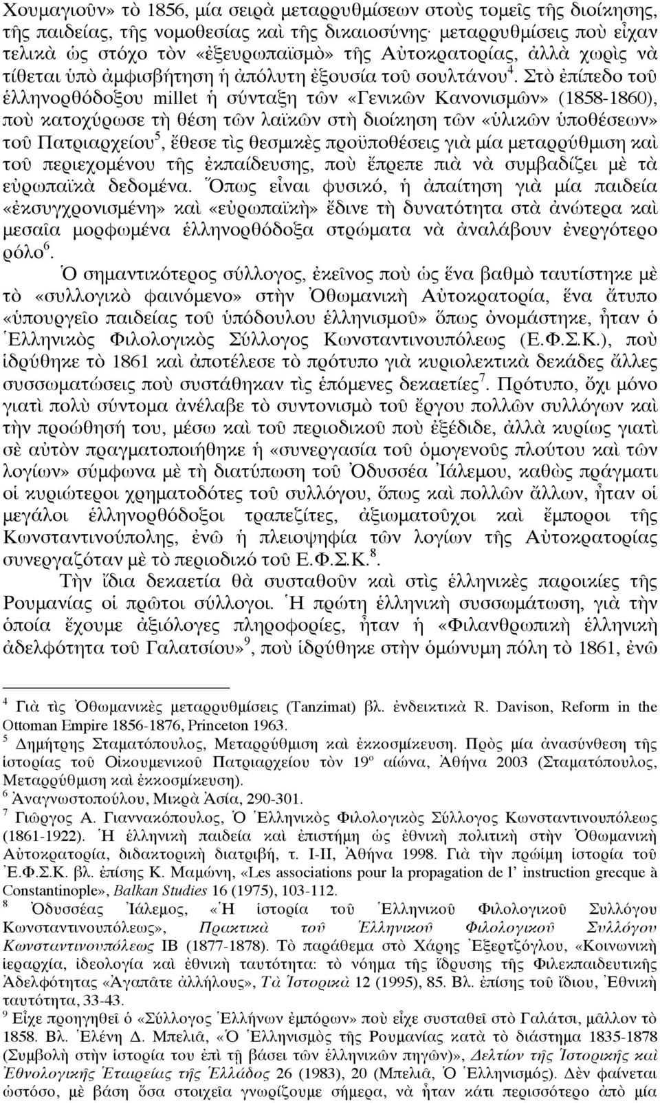 Στὸ ἐπίπεδο τοῦ ἑλληνορθόδοξου millet ἡ σύνταξη τῶν «Γενικῶν Κανονισμῶν» (1858-1860), ποὺ κατοχύρωσε τὴ θέση τῶν λαϊκῶν στὴ διοίκηση τῶν «ὑλικῶν ὑποθέσεων» τοῦ Πατριαρχείου 5, ἔθεσε τὶς θεσμικὲς