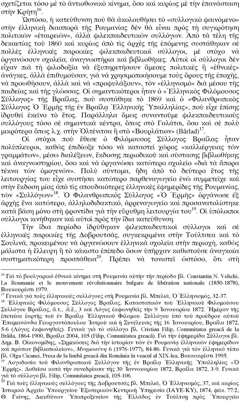 Ἀπὸ τὰ τέλη τῆς δεκαετίας τοῦ 1860 καὶ κυρίως ἀπὸ τὶς ἀρχὲς τῆς ἑπόμενης συστάθηκαν σὲ πολλὲς ἑλληνικὲς παροικίες φιλεκπαιδευτικοὶ σύλλογοι, μὲ στόχο νὰ ὀργανώσουν σχολεῖα, ἀναγνωστήρια καὶ