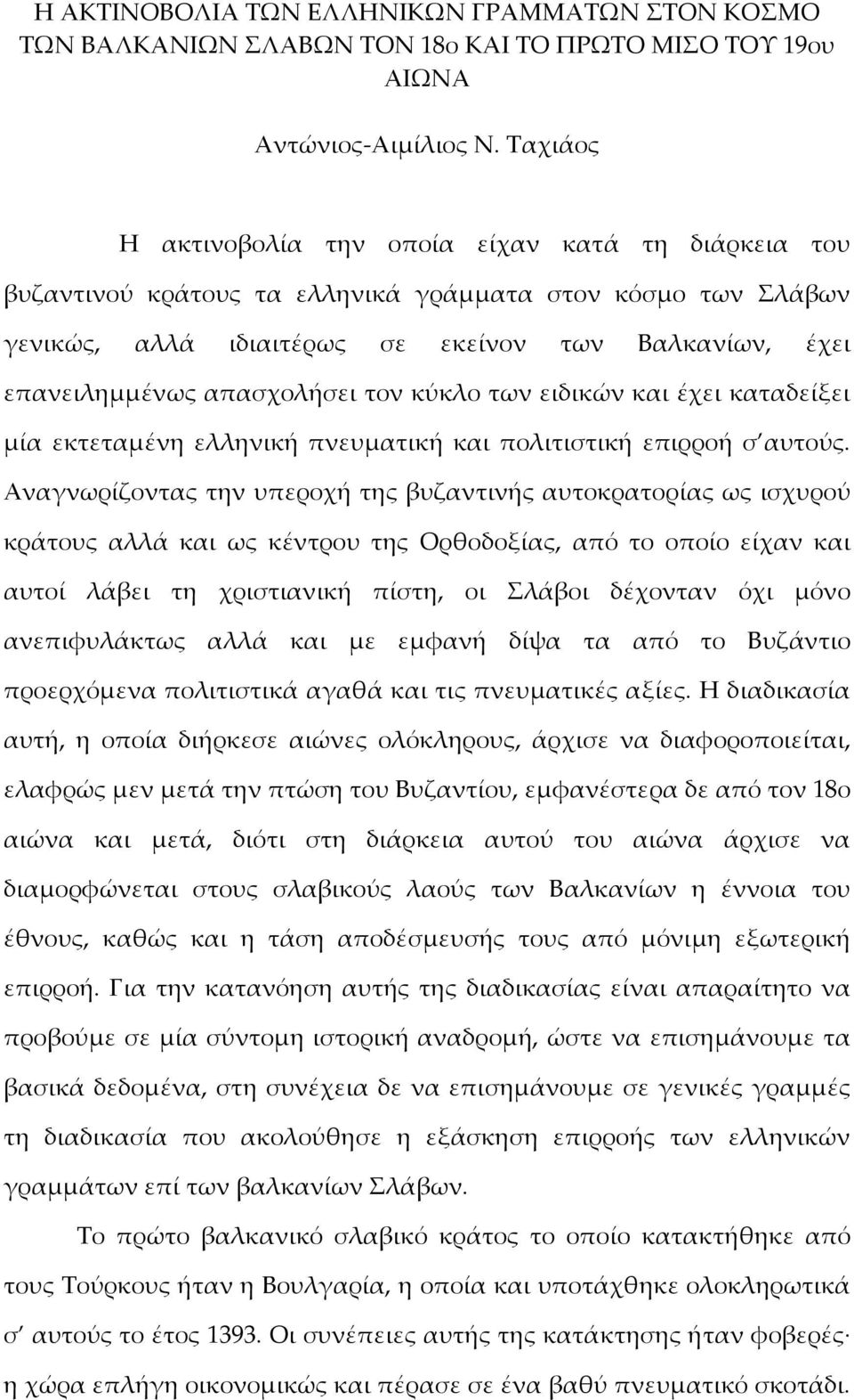 απασχολήσει τον κύκλο των ειδικών και έχει καταδείξει μία εκτεταμένη ελληνική πνευματική και πολιτιστική επιρροή σ αυτούς.