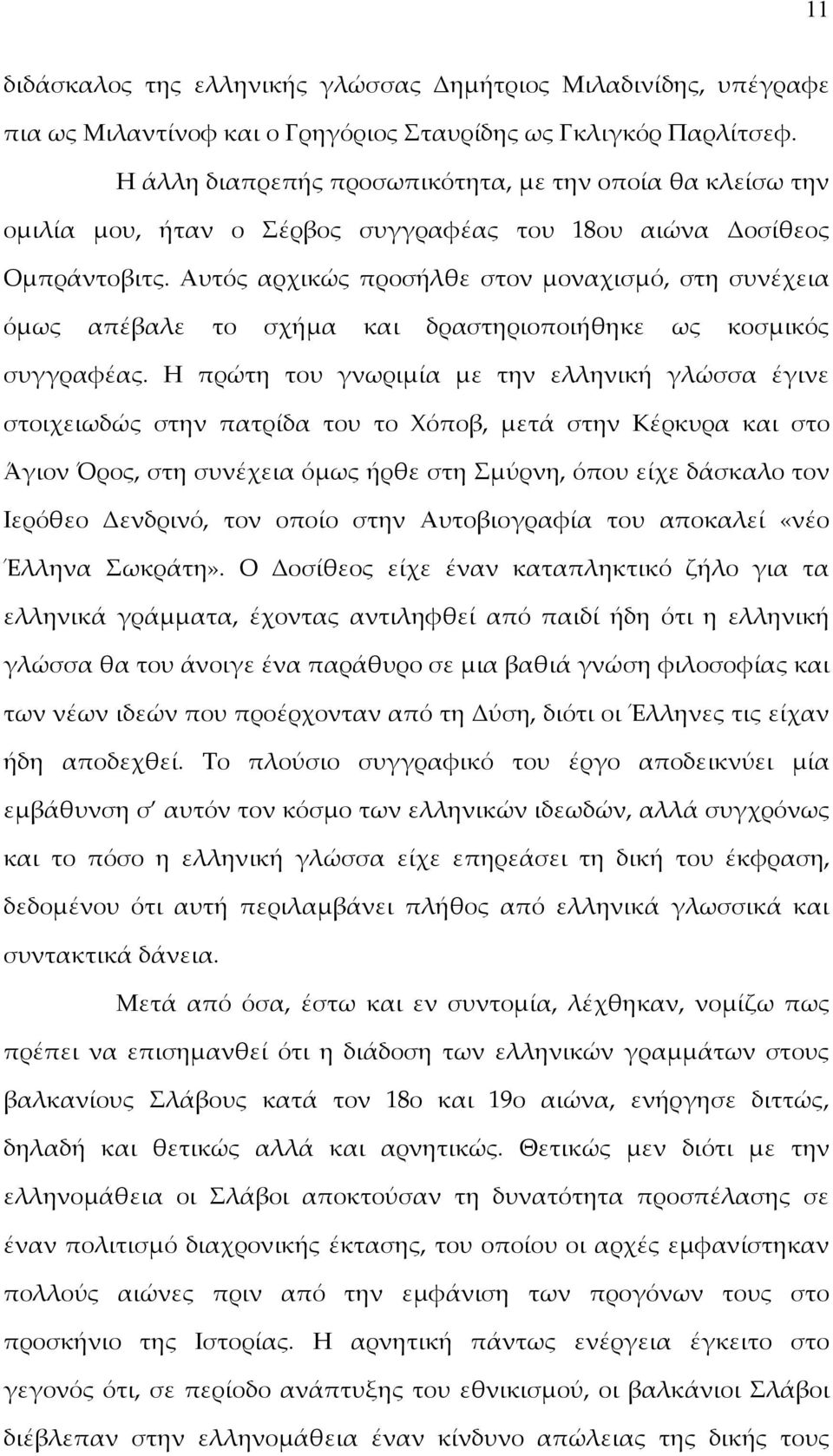 Αυτός αρχικώς προσήλθε στον μοναχισμό, στη συνέχεια όμως απέβαλε το σχήμα και δραστηριοποιήθηκε ως κοσμικός συγγραφέας.