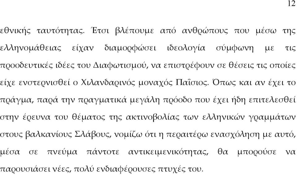 επιστρέφουν σε θέσεις τις οποίες είχε ενστερνισθεί ο Χιλανδαρινός μοναχός Παΐσιος.