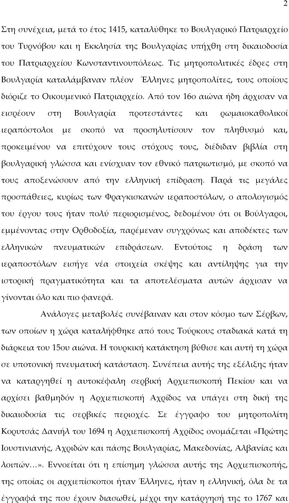 Από τον 16ο αιώνα ήδη άρχισαν να εισρέουν στη Βουλγαρία προτεστάντες και ρωμαιοκαθολικοί ιεραπόστολοι με σκοπό να προσηλυτίσουν τον πληθυσμό και, προκειμένου να επιτύχουν τους στόχους τους, διέδιδαν