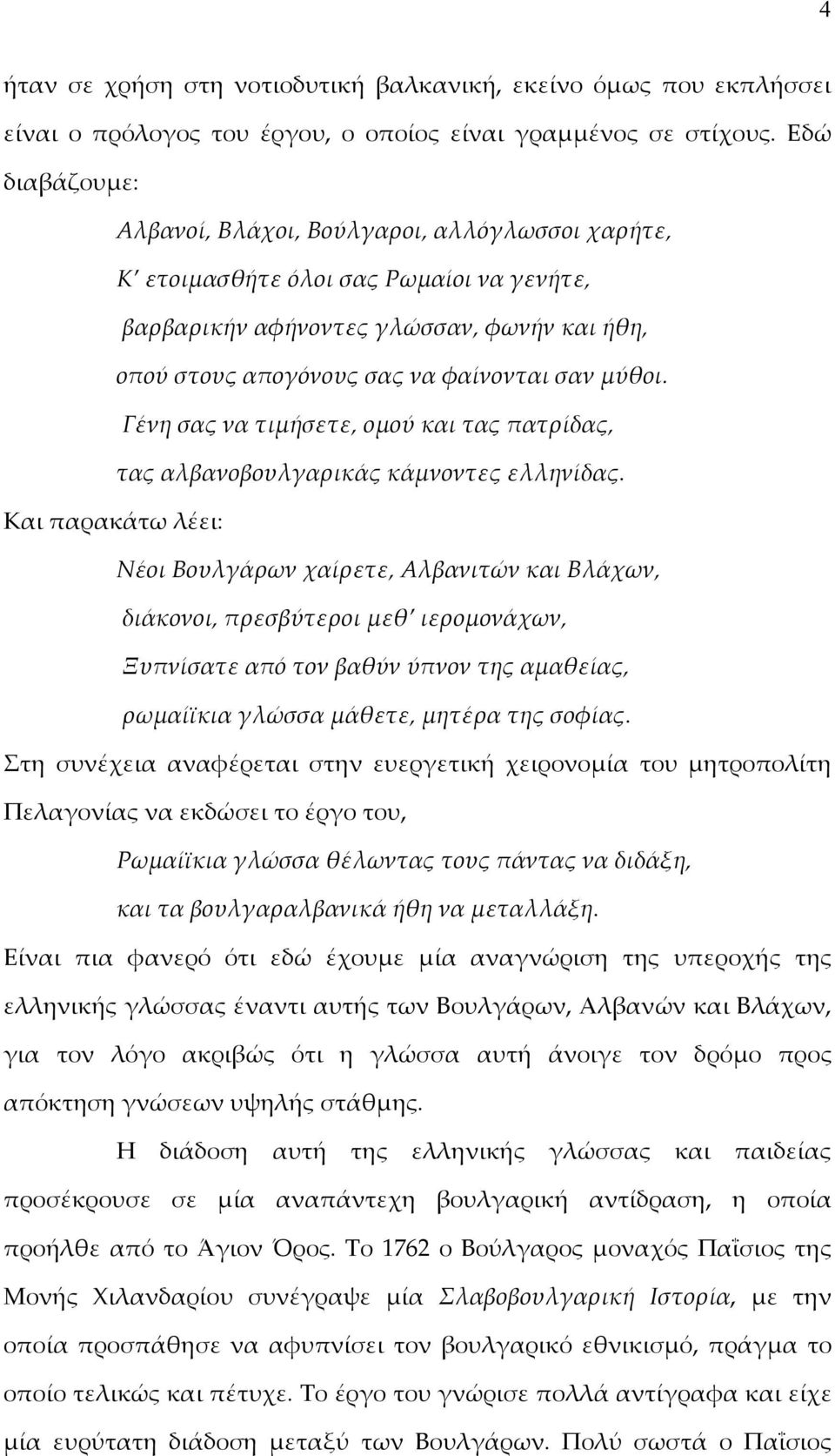 Γένη σας να τιμήσετε, ομού και τας πατρίδας, τας αλβανοβουλγαρικάς κάμνοντες ελληνίδας.