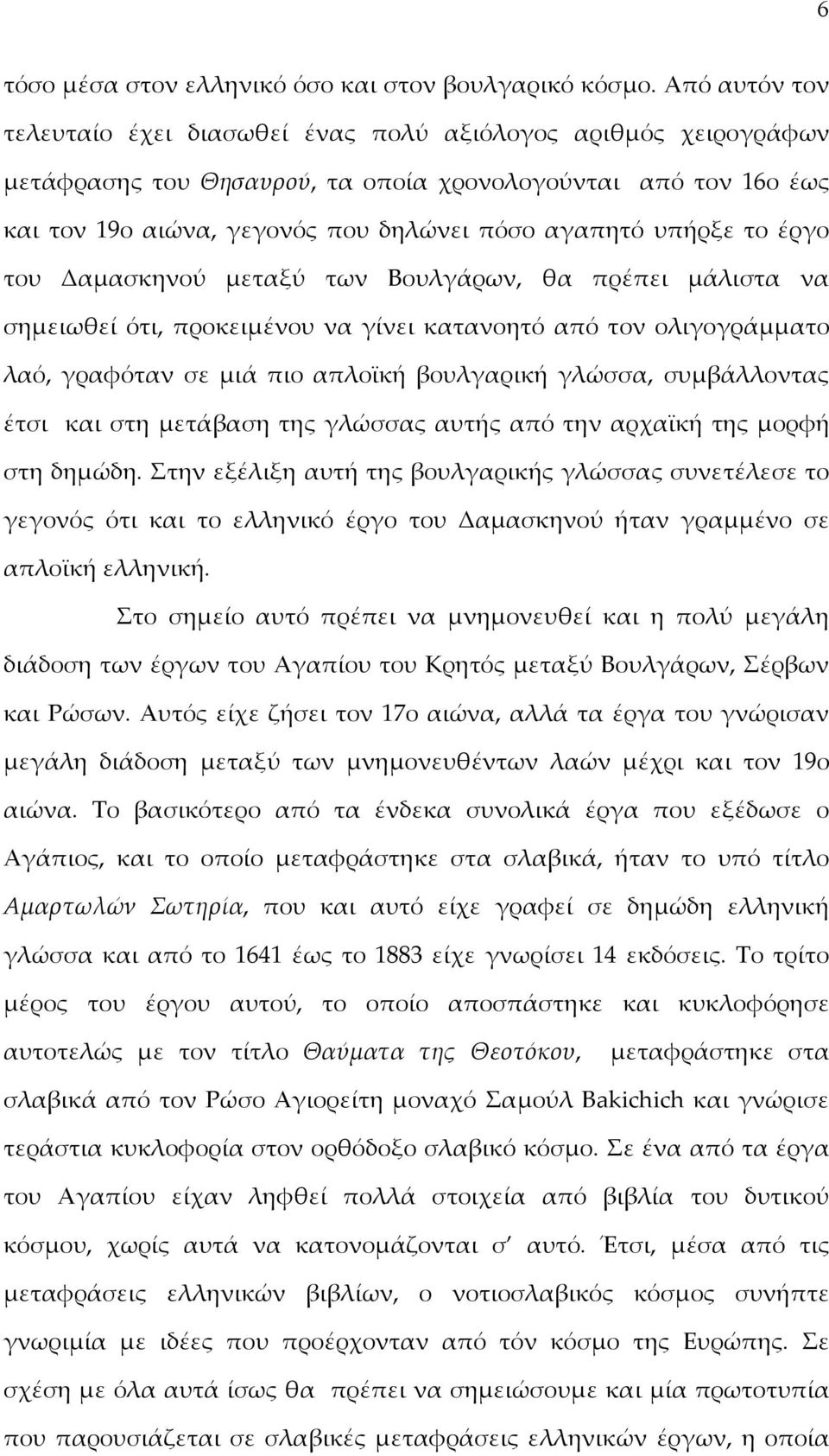υπήρξε το έργο του Δαμασκηνού μεταξύ των Βουλγάρων, θα πρέπει μάλιστα να σημειωθεί ότι, προκειμένου να γίνει κατανοητό από τον ολιγογράμματο λαό, γραφόταν σε μιά πιο απλοϊκή βουλγαρική γλώσσα,