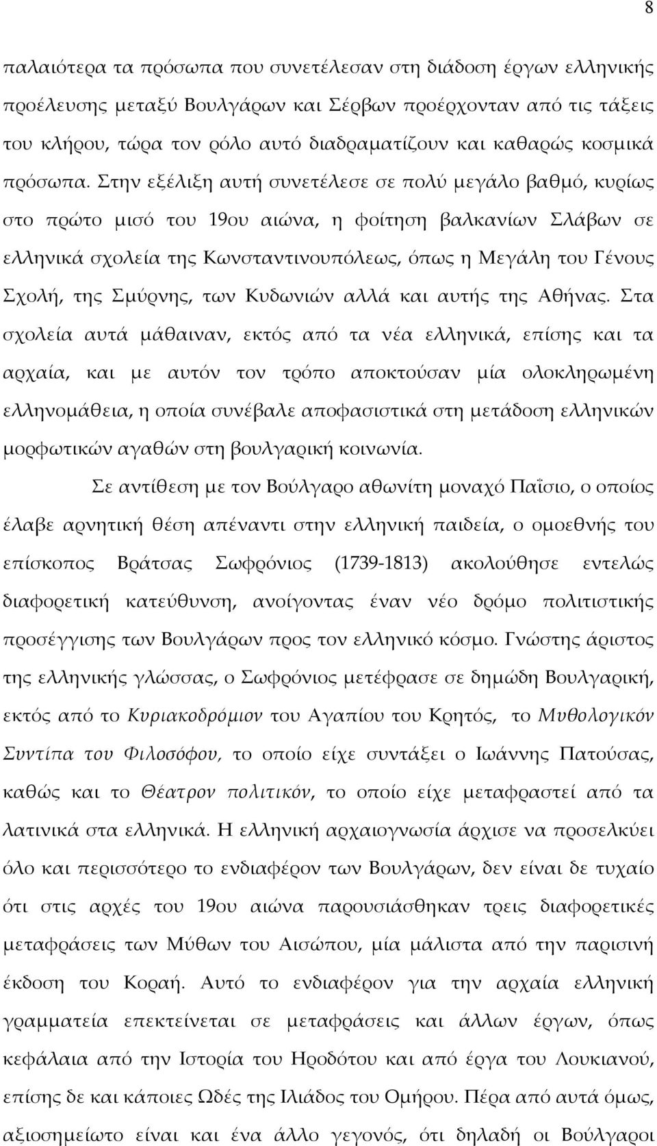 Στην εξέλιξη αυτή συνετέλεσε σε πολύ μεγάλο βαθμό, κυρίως στο πρώτο μισό του 19ου αιώνα, η φοίτηση βαλκανίων Σλάβων σε ελληνικά σχολεία της Κωνσταντινουπόλεως, όπως η Μεγάλη του Γένους Σχολή, της