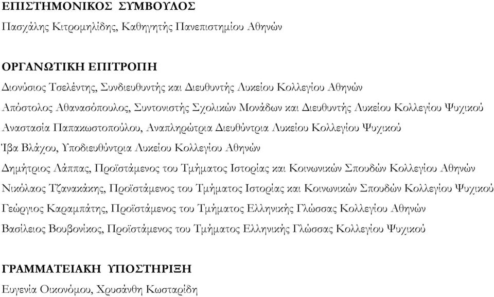 Δημήτριος Λάππας, Προϊστάμενος του Τμήματος Ιστορίας και Κοινωνικών Σπουδών Κολλεγίου Αθηνών Νικόλαος Τζανακάκης, Προϊστάμενος του Τμήματος Ιστορίας και Κοινωνικών Σπουδών Κολλεγίου Ψυχικού Γεώργιος