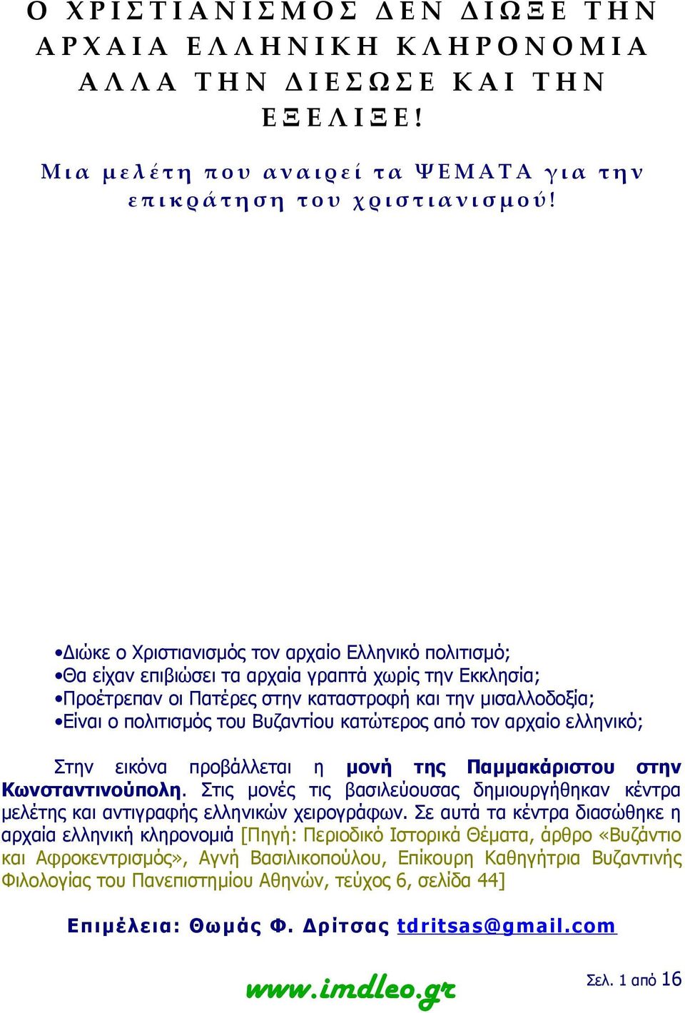 Διώκε ο Χριστιανισμός τον αρχαίο Ελληνικό πολιτισμό; Θα είχαν επιβιώσει τα αρχαία γραπτά χωρίς την Εκκλησία; Προέτρεπαν οι Πατέρες στην καταστροφή και την μισαλλοδοξία; Είναι ο πολιτισμός του