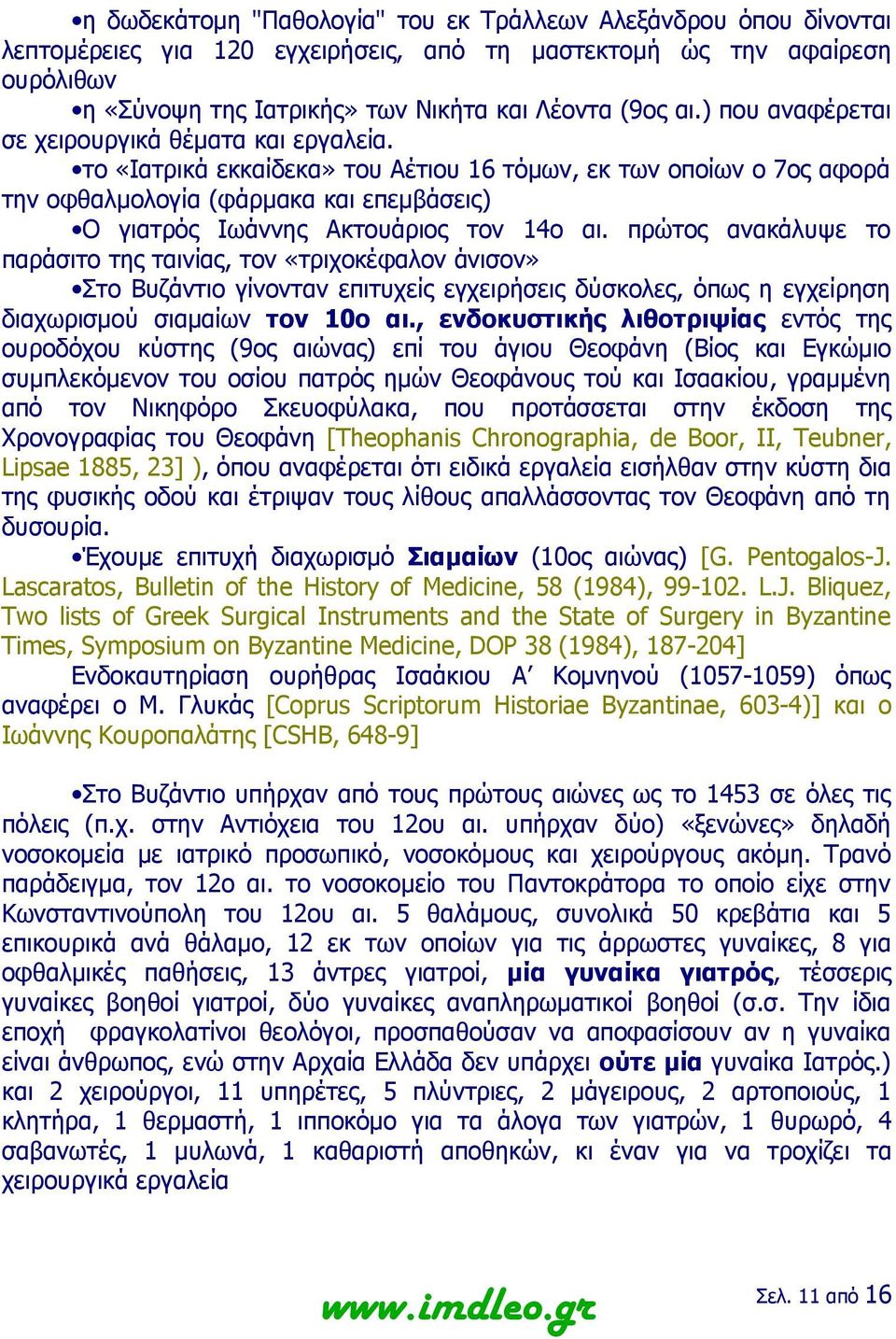 το «Ιατρικά εκκαίδεκα» του Αέτιου 16 τόμων, εκ των οποίων ο 7ος αφορά την οφθαλμολογία (φάρμακα και επεμβάσεις) Ο γιατρός Ιωάννης Ακτουάριος τον 14ο αι.