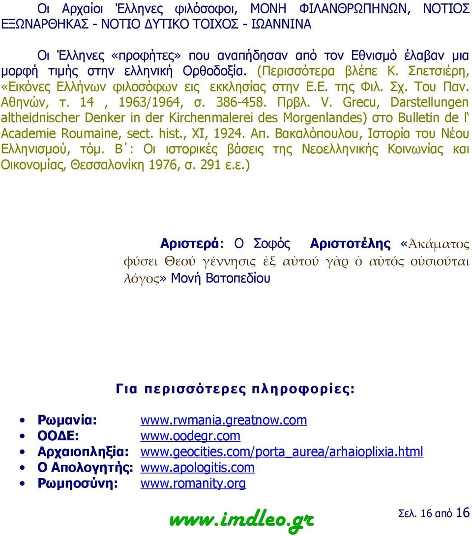 Grecu, Darstellungen altheidnischer Denker in der Kirchenmalerei des Morgenlandes) στο Bulletin de l Academie Roumaine, sect. hist., XI, 1924. Απ. Βακαλόπουλου, Ιστορία του Νέου Ελληνισμού, τόμ.